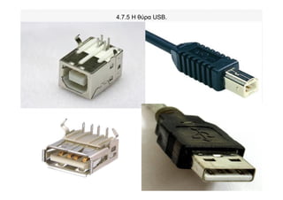 4.7.5 Η θύρα USB.
 