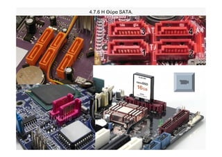 4.7.6 Η Θύρα SATA.
 