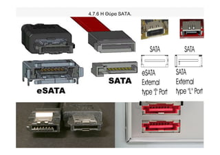 4.7.6 Η Θύρα SATA.
 