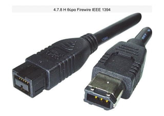4.7.8 Η θύρα Firewire IEEE 1394
 