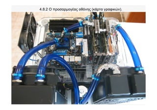 4.8.2 Ο προσαρμογέας οθόνης (κάρτα γραφικών).
 