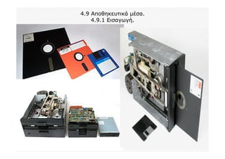 4.9 Αποθηκευτικά μέσα.
4.9.1 Εισαγωγή.
 