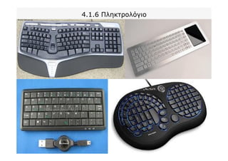 4.1.6 Πληκτρολόγιο
 