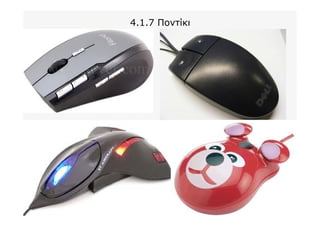 4.1.7 Ποντίκι
 