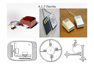 4.1.7 Ποντίκι
 