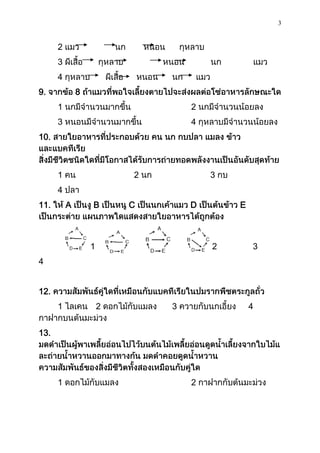 3
2
3
4
9. 8
1 2
3 4
10.
1 2 3
4
11. A B C D E
1 2 3
4
12.
1 2 3 4
13.
1 2
 