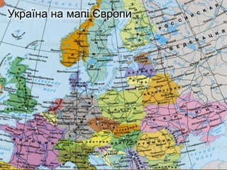 Україна на мапі Європи
 