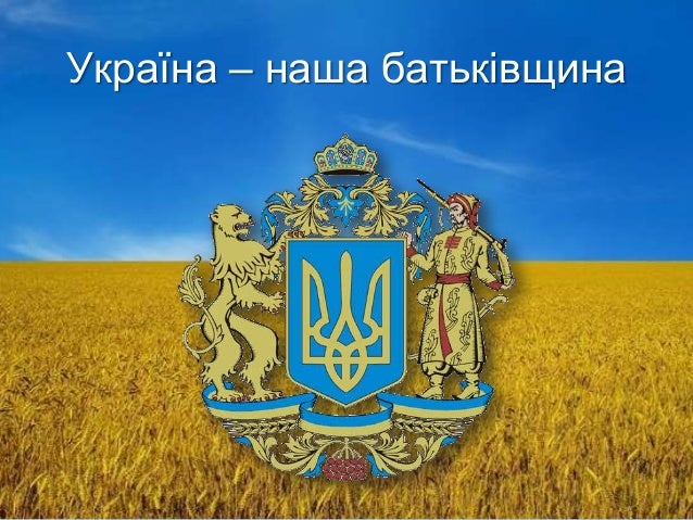 Картинки по запросу батьківщина україна