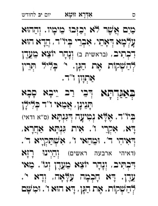 ‫רא‬‫א‬‫טא‬‫ז‬ ְִָָ‫יו‬‫יב‬‫לחודש‬ ‫ס‬
‫ר‬ ׁ‫אש‬ ‫מים‬‫א‬ּ‫ו‬‫והה‬ .‫מימיו‬ ּ‫ו‬‫ב‬ּ‫ז‬‫יכ‬ ‫א‬ 
‫ע‬‫הד‬ ,‫''ד‬ֹ‫יו‬ ּ‫ב‬ ‫אברי‬ ,‫אתי‬ ּ‫ד‬ ‫מא‬‫א‬ּ‫ו‬‫ה‬ ‫א‬ 
,‫דכתיב‬(‫ב‬ ‫)בראשית‬‫מעדן‬ ‫צא‬ֹ‫יו‬ ‫ונהר‬ 
ּ‫כ‬ '‫י‬ .‫ן‬ּ‫הג‬ ‫את‬ ‫ת‬ֹ‫קו‬ ׁ‫הש‬‫י‬‫רין‬ ּ‫ת‬  
.‫ו''ד‬ ‫אתוון‬
‫א‬ ּ‫דת‬ּ‫אג‬ ּ‫ב‬‫סבא‬ ‫ייבא‬ ‫רב‬ ‫בי‬ ּ‫ד‬ 
ּ‫כ‬ ‫ו''ד‬ ‫אמאי‬ ,‫נינן‬ ּ‫ת‬‫י‬‫ן‬ 
‫א‬ .‫''ד‬ֹ‫יו‬ ּ‫ב‬‫א‬ ּ‫נת‬ּ‫ג‬ ּ‫ד‬ ‫נטיעה‬ ‫א‬(‫ודאי‬ ‫''א‬‫)ס‬ 
,‫אחרא‬ ‫א‬ ּ‫נת‬ּ‫ג‬ ‫אית‬ .'‫ו‬ ‫אקרי‬ ,‫א‬ ּ‫ד‬
.'‫ד‬ ‫קייא‬ ּ‫ת‬ ׁ‫אש‬ ,'‫ו‬ ‫מהאי‬ּ‫ו‬ .'‫ד‬ ‫איהי‬ ּ‫ד‬
(‫ראשים‬ ‫ארבעה‬ ‫)דאיהי‬‫רזא‬ ּ‫ו‬‫והיינ‬
‫מאי‬ .'ֹ‫וגו‬ ‫מעדן‬ ‫צא‬ֹ‫יו‬ ‫ונהר‬ ,‫יב‬ ּ‫כת‬ ּ‫ד‬
‫ע‬ ‫חכמה‬ ‫א‬ ּ‫ד‬ .‫עדן‬.'‫י‬ ‫ודא‬ ,‫אה‬ 
‫ם‬‫מ‬ּ‫ו‬ .'‫ו‬ ‫א‬ּ‫ו‬‫ה‬ ‫א‬ ּ‫ד‬ ,‫ן‬ּ‫הג‬ ‫את‬ .‫ת‬ֹ‫קו‬ ׁ‫הש‬
 