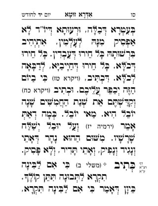‫רא‬‫א‬‫טא‬‫ז‬ ְִָָ‫יו‬‫יד‬‫לחודש‬ ‫סו‬
‫כ‬ ּ‫ד‬ ‫עטרא‬ ּ‫ב‬‫''ד‬ֹ‫יו‬ ּ‫ד‬ ‫תא‬ּ‫ו‬‫רע‬ּ‫ו‬ ,‫ה‬‫א‬ 
ּ‫ה‬ּ‫נ‬‫מ‬ ‫אפסיק‬‫ע‬‫אתיהיב‬ ,‫מין‬ 
ּ‫כ‬ ּ‫תה‬ּ‫ו‬ ׁ‫רש‬ ּ‫ב‬ּ‫כ‬ .‫עבדין‬ ּ‫ד‬ ּ‫ו‬‫חיר‬ ּ‫ו‬‫חיר‬  
‫כ‬ ּ‫ד‬ּ‫כ‬ .‫א‬,‫א‬ּ‫י‬‫חייב‬ ּ‫ד‬ ּ‫ו‬‫חיר‬ ‫אה‬ ּ‫דכ‬ 
‫כ‬,‫יב‬ ּ‫כת‬ ּ‫ד‬ .‫א‬(‫טז‬ ‫)ויקרא‬‫ם‬ֹ‫ביו‬ ‫י‬ ּ‫כ‬ 
‫ע‬ ‫ר‬ ּ‫יכפ‬ ‫ה‬ּ‫ז‬‫ה‬‫כתיב‬ּ‫ו‬ .‫יכם‬(‫כח‬ ‫)ויקרא‬ 
‫נה‬ ׁ‫ש‬ ‫ים‬‫החמ‬ ‫נת‬ ׁ‫ש‬ ‫את‬ ‫ם‬ ּ‫ת‬ ׁ‫ש‬ ּ‫וקד‬
‫ב‬ֹ‫יו‬‫ב‬ֹ‫יו‬ ‫מאי‬ .‫היא‬ ּ‫דאת‬ ‫מה‬ ּ‫כ‬ . 
‫אמר‬(‫יז‬ ‫)ירמיה‬‫וע‬‫ב‬ּ‫ו‬‫י‬ ׁ‫יש‬ ‫ח‬ 
‫אתי‬ ּ‫ד‬ ‫נהר‬ ‫א‬ּ‫ו‬‫הה‬ ‫ם‬ּ‫ו‬‫מ‬ .‫יו‬ ׁ‫רש‬ ׁ‫ש‬
‫ו‬ ,‫דיר‬ ּ‫ת‬ ‫ואתי‬ ,‫ונפיק‬ ‫ונגיד‬.‫סיק‬ ּ‫פ‬ ‫א‬‫יד‬ 
‫תיב‬ ּ‫כ‬(‫ב‬ ‫)משלי‬‫אם‬ ‫י‬ ּ‫כ‬‫ינה‬ ּ‫ב‬ 
‫תקרא‬ֹ‫קו‬ ‫ן‬ ּ‫ת‬ ּ‫ת‬ ‫נה‬ּ‫ו‬‫ב‬ ּ‫ת‬. 
‫אם‬ ‫י‬ ּ‫כ‬ ‫אמר‬ ּ‫ד‬ ‫יון‬ ּ‫כ‬,‫קרא‬ ּ‫ת‬ ‫ינה‬ ּ‫ב‬ 
‫דף‬
‫''א‬‫רצ‬
‫ע''א‬
 