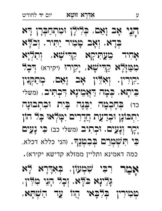 ‫רא‬‫א‬‫טא‬‫ז‬ ְִָָ‫יו‬‫יד‬‫לחודש‬ ‫ע‬
‫הני‬ּ‫כ‬ ,‫ואם‬ ‫אב‬‫י‬‫א‬ ּ‫ד‬ ‫רן‬ ּ‫מתחב‬ּ‫ו‬ ‫ן‬ 
‫וכ‬ .‫יר‬ ּ‫ית‬ ‫טמיר‬ ‫ואב‬ .‫דא‬ ּ‫ב‬‫א‬ 
‫ות‬ ,‫א‬ ׁ‫יש‬ ּ‫קד‬ ‫יקא‬ ּ‫מעת‬ ‫אחיד‬‫יא‬ 
ּ‫ז‬ ּ‫ממ‬ּ‫ו‬‫יקיר‬ ,‫א‬ ׁ‫יש‬ ּ‫קד‬ ‫א‬(‫)יקירא‬‫כ‬ ּ‫ד‬ 
‫וא‬ .‫יקירין‬‫נין‬ ּ‫מתק‬ ,‫ואם‬ ‫אב‬ ‫ין‬ 
,‫יב‬ ּ‫כת‬ ּ‫ד‬ ‫אמינא‬ ּ‫ד‬ ‫מה‬ ּ‫כ‬ ,‫יתא‬ ּ‫ב‬‫)משלי‬ 
(‫כד‬‫נה‬ּ‫ו‬‫בתב‬ּ‫ו‬ ‫ית‬ ּ‫ב‬ ‫נה‬ ּ‫יב‬ ‫חכמה‬ ּ‫ב‬
ּ‫ימ‬ ‫חדרים‬ ‫בדעת‬ּ‫ו‬ ‫נן‬ֹ‫ו‬ ּ‫יתכ‬ּ‫כ‬ ּ‫ו‬‫א‬‫ן‬ֹ‫הו‬  
‫כתיב‬ּ‫ו‬ .‫ונעים‬ ‫יקר‬(‫כב‬ ‫)משלי‬‫נעים‬ ‫י‬ ּ‫כ‬ 
.‫בטנ‬ ּ‫ב‬ ‫מרם‬ ׁ‫ש‬ ּ‫ת‬ ‫י‬ ּ‫כ‬,‫דכלא‬ ‫כללא‬ ‫)הני‬ 
(‫יקירא‬ ‫קדישא‬ ‫ממזלא‬ ‫ותליין‬ ‫דאמינא‬ ‫כמה‬.
‫אמר‬‫רא‬ ּ‫אד‬ ּ‫ב‬ ,‫ן‬ֹ‫מעו‬ ׁ‫ש‬ ‫י‬ ּ‫רב‬‫א‬ 
ּ‫ג‬ּ‫כ‬ ‫ינא‬‫וכ‬ .‫א‬‫מ‬ ‫הני‬,‫ין‬ 
ּ‫ב‬ ‫טמירין‬,‫א‬ ּ‫ת‬ ׁ‫הש‬ ‫עד‬ ֹ‫הוו‬ ‫אי‬ ּ‫ב‬ 
 