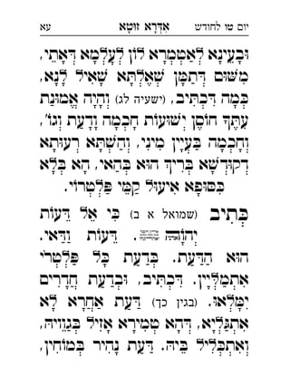 ‫רא‬‫א‬‫טא‬‫ז‬ ְִָָ ‫יו‬‫טו‬‫לחודש‬‫עא‬
‫בעינא‬ּ‫ו‬‫אטמרא‬‫ן‬ֹ‫ו‬‫ע‬,‫אתי‬ ּ‫ד‬ ‫מא‬ 
‫א‬ ׁ‫ש‬ ‫ן‬ ּ‫תמ‬ ּ‫ד‬ ‫ם‬ּ‫ו‬‫מ‬‫אי‬ ׁ‫ש‬ ‫א‬ ּ‫ת‬,‫נא‬ 
,‫יב‬ ּ‫כת‬ ּ‫ד‬ ‫מה‬ ּ‫כ‬(‫לג‬ ‫)ישעיה‬‫נת‬ּ‫ו‬‫אמ‬ ‫והיה‬ 
,'ֹ‫וגו‬ ‫ודעת‬ ‫חכמה‬ ‫ת‬ֹ‫עו‬ּ‫ו‬ ׁ‫יש‬ ‫סן‬ֹ‫חו‬  ּ‫עת‬
‫תא‬ּ‫ו‬‫רע‬ ‫א‬ ּ‫ת‬ ׁ‫והש‬ ,‫מיני‬ ‫עיין‬ ּ‫ב‬ ‫וחכמה‬
ּ‫ב‬ ‫הא‬ ,‫האי‬ ּ‫ב‬ ‫א‬ּ‫ו‬‫ה‬ ‫רי‬ ּ‫ב‬ ‫א‬ ׁ‫דש‬ּ‫ו‬‫דק‬‫א‬ 
ּ‫ו‬‫איע‬ ‫פא‬ּ‫ו‬ ּ‫ס‬ ּ‫כ‬ּ‫פ‬ ‫י‬ ּ‫קמ‬ .‫י‬ֹ‫טרו‬‫טו‬ 
‫תיב‬ ּ‫כ‬(‫ב‬ ‫א‬ ‫)שמואל‬‫א‬ ‫י‬ ּ‫כ‬‫ת‬ֹ‫עו‬ ּ‫ד‬  
ֹ‫יהו‬.‫אי‬ ּ‫וד‬ ‫ת‬ֹ‫עו‬ ּ‫ד‬ . 
ּ‫כ‬ ‫דעת‬ ּ‫ב‬ .‫עת‬ ּ‫הד‬ ‫א‬ּ‫ו‬‫ה‬ּ‫פ‬ ‫טרי‬ 
‫אתמ‬‫חדרים‬ ‫בדעת‬ּ‫ו‬ ,‫יב‬ ּ‫כת‬ ּ‫ד‬ .‫יין‬ 
ּ‫ימ‬.ּ‫ו‬‫א‬(‫כך‬ ‫)בגין‬‫אחרא‬ ‫עת‬ ּ‫ד‬‫א‬ 
ּ‫אתג‬‫אזי‬ ‫טמירא‬ ‫הא‬ ּ‫ד‬ ,‫יא‬, ּ‫גוויה‬ ּ‫ב‬  
ּ‫ואתכ‬‫י‬,‫חין‬ֹ‫מו‬ ּ‫ב‬ ‫נהיר‬ ‫עת‬ ּ‫ד‬ . ּ‫יה‬ ּ‫ב‬  
 