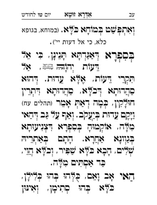 ‫רא‬‫א‬‫טא‬‫ז‬ ְִָָ‫יו‬‫טו‬‫לחודש‬ ‫עב‬
ּ‫כ‬ ‫חא‬ֹ‫מו‬ ּ‫ב‬ ‫ט‬ ׁ‫ש‬ ּ‫ואתפ‬.‫א‬‫בגופא‬ ,‫)במוחא‬ 
('‫יי‬ ‫דעות‬ ‫אל‬ ‫כי‬ ,‫כלא‬.
‫ספרא‬ ּ‫ב‬‫א‬ ‫י‬ ּ‫כ‬ ,‫נינן‬ ּ‫ת‬ ‫א‬ ּ‫דת‬ּ‫אג‬ ּ‫ד‬ 
ֹ‫יהו‬ ‫ת‬ֹ‫עו‬ ּ‫ד‬‫א‬ , 
‫א‬ ,‫ת‬ֹ‫עו‬ ּ‫ד‬ ‫קרי‬ ּ‫ת‬‫א‬ּ‫ו‬‫ה‬ ּ‫ד‬ .‫ת‬ּ‫ו‬‫עד‬ ‫א‬ 
‫כ‬ ּ‫ד‬ ‫תא‬ּ‫ו‬‫סהד‬‫תרין‬ ּ‫ד‬ ‫תא‬ּ‫ו‬‫סהד‬ ,‫א‬ 
ּ‫ו‬‫ח‬‫אמר‬ ּ‫דאת‬ ‫מה‬ ּ‫כ‬ ,‫קין‬(‫עח‬ ‫)תהלים‬ 
‫ע‬ ‫ואף‬ .‫יעקב‬ ּ‫ב‬ ‫ת‬ּ‫ו‬‫עד‬ ‫קם‬ּ‫י‬‫ו‬‫האי‬ ּ‫ד‬ ‫ב‬ּ‫ג‬  
‫מ‬‫תא‬ּ‫ו‬‫צניע‬ ּ‫ד‬ ‫ספרא‬ ּ‫ב‬ ‫ה‬ּ‫ו‬‫קמ‬ֹ‫או‬ ,‫ה‬ 
ּ‫אתריה‬ ּ‫ב‬ ‫התם‬ .‫אחרא‬ ‫גוונא‬ ּ‫ב‬
ׁ‫ש‬ּ‫כ‬ ‫הכא‬ ,‫ים‬‫וכ‬ ,‫יר‬ ּ‫פ‬ ׁ‫ש‬ ‫א‬,‫הוי‬ ‫א‬ 
‫מ‬ ‫ים‬ ּ‫אסת‬ ‫ד‬ ּ‫כ‬.‫ה‬ 
‫האי‬ּ‫כ‬ ,‫ואם‬ ‫אב‬ּ‫כ‬ ּ‫ו‬‫ה‬ ּ‫ב‬ ּ‫ו‬‫ה‬‫י‬,‫ן‬ 
ּ‫כ‬‫ן‬ּ‫ו‬ּ‫נ‬‫ואי‬ ,‫סתימן‬ ּ‫ו‬‫ה‬ ּ‫ב‬ ‫א‬ 
 