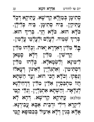 ‫רא‬‫א‬‫טא‬‫ז‬ ְִָָ ‫יו‬‫טו‬‫לחודש‬‫עג‬
ּ‫ז‬‫מ‬ ּ‫ב‬ ‫סתימן‬‫כ‬ ּ‫ד‬ ‫יקא‬ ּ‫עת‬ ,‫א‬ ׁ‫יש‬ ּ‫קד‬ ‫א‬ 
ּ‫כ‬ ּ‫יה‬ ּ‫ב‬ .‫סתימן‬ ּ‫יה‬ ּ‫ב‬ .‫יקין‬ ּ‫עת‬‫י‬.‫ן‬ 
ּ‫כ‬ּ‫כ‬ ,‫א‬ּ‫ו‬‫ה‬ ‫א‬,‫א‬ּ‫ו‬‫ה‬ ‫רי‬ ּ‫ב‬ .‫הוי‬ ‫א‬ 
, ּ‫מיה‬ ׁ‫ש‬ ‫רי‬ ּ‫ב‬‫ע‬ּ‫ו‬ ‫ם‬‫ע‬‫ע‬ ‫מי‬.‫מין‬ 
ּ‫כ‬‫ל‬‫מ‬‫וכ‬ ,‫ת‬ּ‫ו‬‫יא‬ ‫רא‬ ּ‫אד‬ ּ‫ד‬ ‫ין‬‫מ‬ ּ‫ו‬‫ה‬‫ין‬ 
‫מ‬ ,‫ין‬ ׁ‫יש‬ ּ‫קד‬ּ‫ד‬ ‫ין‬‫סטאן‬ ‫א‬ 
‫ו‬ ‫ימינא‬‫מא‬ ׂ‫ש‬ּ‫כ‬ ,‫א‬‫מ‬ ּ‫ו‬‫ה‬‫ין‬ 
ּ‫ואתג‬ ,‫ימין‬ ּ‫סת‬ ּ‫ד‬‫יין‬‫עא‬ ּ‫ד‬ ‫ן‬ּ‫ו‬ּ‫נ‬‫אי‬ּ‫ו‬ 
‫וכ‬ ,ּ‫ו‬‫ונפק‬‫א‬ ּ‫ת‬ ׁ‫הש‬ ‫ועד‬ .‫א‬ּ‫ו‬‫ה‬ ‫הכי‬ ‫א‬ 
‫א‬ ‫סיין‬ ּ‫מתכ‬ ֹ‫הוו‬‫מ‬ ‫ין‬‫דחי‬ ּ‫ד‬ ‫ין‬‫נא‬ 
‫ג‬ּ‫אתג‬ ‫א‬ ּ‫ת‬ ׁ‫והש‬ ,‫אה‬‫וג‬ .‫יין‬‫י‬ ּ‫קמ‬ ‫י‬ 
(‫)מלכא‬‫הא‬ ּ‫ד‬ ,‫א‬ ׁ‫יש‬ ּ‫קד‬ ‫יקא‬ ּ‫עת‬‫א‬ 
‫י‬ ּ‫ד‬ ‫יקרא‬‫דבי‬ּ‫ו‬ ‫י‬,‫עבידנא‬ ‫א‬ ּ‫אב‬ ‫ת‬ 
‫א‬ּ‫ד‬ ‫גין‬ ּ‫ב‬ ‫א‬ּ‫ו‬‫איע‬ ‫א‬‫קמי‬ ‫פא‬ּ‫ו‬ ּ‫כס‬ ּ‫ב‬  
 