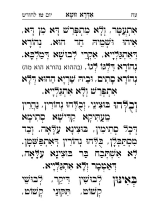 ‫רא‬‫א‬‫טא‬‫ז‬ ְִָָ‫יו‬‫טז‬‫לחודש‬ ‫עח‬
‫ו‬ ,‫ר‬ ּ‫אתעט‬,‫א‬ ּ‫ד‬ ‫מן‬ ‫א‬ ּ‫ד‬ ׁ‫רש‬ ּ‫מתפ‬ ‫א‬ 
‫רא‬ֹ‫נהו‬ .‫א‬ּ‫ו‬‫ה‬ ‫חד‬ ּ‫מיה‬ ׁ‫ש‬ּ‫ו‬ ּ‫ו‬‫איה‬
ּ‫אתג‬ ּ‫ד‬‫אקרי‬ ,‫ייא‬‫מ‬ ּ‫ד‬ ‫א‬ ׁ‫ש‬ּ‫ו‬‫ב‬.‫א‬ ּ‫כ‬ 
ּ‫ד‬ ‫רא‬ֹ‫נהו‬ֹ‫ו‬ּ‫ג‬,ֹ‫גו‬(‫מה‬ ‫הוא‬ ‫נהורא‬ ‫)בההוא‬ 
ּ‫ד‬ ‫א‬ּ‫ו‬‫הה‬ ‫ריא‬ ׁ‫ש‬ ּ‫ביה‬ּ‫ו‬ ,‫סתים‬ ‫רא‬ֹ‫נהו‬‫א‬ 
‫ו‬ ׁ‫רש‬ ּ‫אתפ‬ּ‫אתג‬ ‫א‬.‫ייא‬ 
‫וכ‬ּ‫ו‬‫ה‬‫וכ‬ ,‫ציני‬ּ‫ו‬ ּ‫ב‬‫נהרין‬ ,‫רין‬ֹ‫נהו‬ ּ‫ו‬‫ה‬ 
‫סתימא‬ ‫א‬ ׁ‫יש‬ ּ‫קד‬ ‫יקא‬ ּ‫מעת‬
‫כ‬ ּ‫ד‬‫ע‬ ‫צינא‬ּ‫ו‬ ּ‫ב‬ ,‫סתימין‬‫וכד‬ .‫אה‬ 
ּ‫כ‬ ּ‫מסת‬ּ‫כ‬ ,‫ן‬.‫טן‬ ּ‫אתפ‬ ּ‫ד‬ ‫רין‬ֹ‫נהו‬ ּ‫ו‬‫ה‬ 
‫ע‬ ‫צינא‬ּ‫ו‬ ּ‫ב‬ ‫ר‬ ּ‫ב‬ ‫כח‬ ּ‫ת‬ ׁ‫אש‬ ‫א‬,‫אה‬ 
‫ו‬ ‫אטמר‬ ּ‫ד‬ּ‫אתג‬ ‫א‬.‫ייא‬ 
‫ן‬ּ‫ו‬ּ‫נ‬‫אי‬ ּ‫ב‬,‫יקר‬ ּ‫ד‬ ‫ין‬ ׁ‫ש‬ּ‫ו‬‫ב‬‫י‬ ׁ‫ש‬ּ‫ו‬‫ב‬ 
,‫ט‬ֹ‫ו‬ ׁ‫קש‬ ‫ני‬ּ‫ו‬ ּ‫ק‬ ּ‫ת‬ ,‫ט‬ֹ‫ו‬ ׁ‫קש‬
 