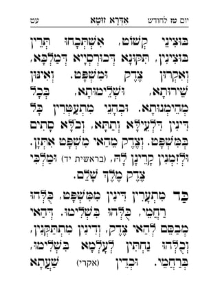 ‫רא‬‫א‬‫טא‬‫ז‬ ְִָָ ‫יו‬‫טז‬‫לחודש‬‫עט‬
‫רין‬ ּ‫ת‬ ּ‫ו‬‫כח‬ ּ‫ת‬ ׁ‫אש‬ ,‫ט‬ֹ‫ו‬ ׁ‫קש‬ ‫ציני‬ּ‫ו‬ ּ‫ב‬
‫מ‬ ּ‫ד‬ ‫רסייא‬ּ‫ו‬‫כ‬ ּ‫ד‬ ‫נא‬ּ‫ו‬ ּ‫ק‬ ּ‫ת‬ ,‫צינין‬ּ‫ו‬ ּ‫ב‬,‫א‬ ּ‫כ‬ 
‫ן‬ּ‫ו‬ּ‫נ‬‫ואי‬ .‫ט‬ ּ‫פ‬ ׁ‫מש‬ּ‫ו‬ ‫צדק‬ ‫ן‬ּ‫ו‬‫ואקר‬
ׁ‫ש‬ּ‫ו‬ ,‫תא‬ּ‫ו‬‫יר‬ ׁ‫ש‬‫כ‬ ּ‫ב‬ ,‫תא‬ּ‫ו‬‫ימ‬ 
ּ‫כ‬ ‫רין‬ ּ‫מתעט‬ ‫בהני‬ּ‫ו‬ .‫תא‬ּ‫ו‬‫מהימנ‬ 
ּ‫ד‬ ‫ינין‬ ּ‫ד‬‫עי‬‫וכ‬ ,‫א‬ ּ‫ותת‬ ‫א‬‫סתים‬ ‫א‬ 
.‫זן‬ ּ‫את‬ ‫ט‬ ּ‫פ‬ ׁ‫מש‬ ‫מהאי‬ ‫וצדק‬ .‫ט‬ ּ‫פ‬ ׁ‫ש‬ ּ‫מ‬ ּ‫ב‬
ּ‫ו‬‫קרינן‬ ‫זמנין‬, ּ‫ה‬(‫יד‬ ‫)בראשית‬‫מ‬ּ‫ו‬‫י‬ ּ‫כ‬ 
‫מ‬ ‫צדק‬ׁ‫ש‬ .‫ם‬ 
‫ד‬ ּ‫כ‬ּ‫כ‬ ,‫ט‬ ּ‫פ‬ ׁ‫ש‬ ּ‫ממ‬ ‫ינין‬ ּ‫ד‬ ‫מתערין‬ּ‫ו‬‫ה‬ 
ּ‫כ‬ ,‫רחמי‬ׁ‫ש‬ ּ‫ב‬ ּ‫ו‬‫ה‬‫האי‬ ּ‫ד‬ .ּ‫ו‬‫ימ‬ 
‫ם‬ ּ‫מבס‬,‫נין‬ ּ‫ק‬ ּ‫מתת‬ ‫ודינין‬ ,‫צדק‬ ‫האי‬ 
‫וכ‬‫ין‬ ּ‫נחת‬ ּ‫ו‬‫ה‬‫ע‬ׁ‫ש‬ ּ‫ב‬ ‫מא‬,ּ‫ו‬‫ימ‬ 
‫כדין‬ּ‫ו‬ .‫רחמי‬ ּ‫ב‬(‫)אקרי‬‫עתא‬ ׁ‫ש‬ 
 
