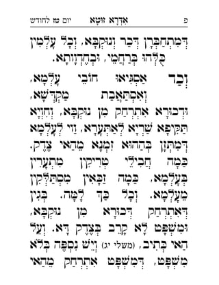 ‫רא‬‫א‬‫טא‬‫ז‬ ְִָָ‫יו‬‫טז‬‫לחודש‬ ‫פ‬
‫וכ‬ ,‫א‬ ּ‫קב‬ּ‫ו‬‫ונ‬ ‫כר‬ ּ‫ד‬ ‫רן‬ ּ‫מתחב‬ ּ‫ד‬‫ע‬ ‫מין‬ 
ּ‫כ‬.‫בחדוותא‬ּ‫ו‬ ,‫רחמי‬ ּ‫ב‬ ּ‫ו‬‫ה‬ 
‫וכד‬‫ע‬ ‫בי‬ֹ‫חו‬ ּ‫ו‬‫יא‬ּ‫אסג‬,‫מא‬ 
,‫א‬ ׁ‫ש‬ ּ‫מקד‬ ‫אבת‬ ּ‫ואסת‬
‫וחויא‬ ,‫א‬ ּ‫קב‬ּ‫ו‬‫נ‬ ‫מן‬ ‫אתרחק‬ ‫רא‬ּ‫ו‬‫דכ‬ּ‫ו‬
‫ריא‬ ׁ‫ש‬ ‫יפא‬ ּ‫ק‬ ּ‫ת‬‫ווי‬ ,‫ערא‬ ּ‫את‬‫ע‬‫מא‬ 
.‫צדק‬ ‫מהאי‬ ‫זמנא‬ ‫א‬ּ‫ו‬‫הה‬ ּ‫ב‬ ‫זן‬ ּ‫מת‬ ּ‫ד‬
‫חבי‬ ‫מה‬ ּ‫כ‬‫מתערין‬ ‫טריקין‬ ‫י‬ 
‫ע‬ ּ‫ב‬ּ‫מסת‬ ‫אין‬ ּ‫זכ‬ ‫מה‬ ּ‫כ‬ ,‫מא‬‫קין‬ 
‫מע‬‫וכ‬ .‫מא‬ ּ‫כ‬‫גין‬ ּ‫ב‬ .‫ה‬ ּ‫מ‬ 
,‫א‬ ּ‫קב‬ּ‫ו‬‫נ‬ ‫מן‬ ‫רא‬ּ‫ו‬‫כ‬ ּ‫ד‬ ‫אתרחק‬ ּ‫ד‬
‫ט‬ ּ‫פ‬ ׁ‫מש‬ּ‫ו‬‫וע‬ .‫א‬ ּ‫ד‬ ‫צדק‬ ּ‫ב‬ ‫קרב‬ ‫א‬ 
,‫תיב‬ ּ‫כ‬ ‫האי‬(‫יג‬ ‫)משלי‬ּ‫ב‬ ‫ה‬ ּ‫נספ‬ ׁ‫ויש‬‫א‬ 
‫מהאי‬ ‫אתרחק‬ ‫ט‬ ּ‫פ‬ ׁ‫מש‬ ּ‫ד‬ ,‫ט‬ ּ‫פ‬ ׁ‫מש‬
‫באר‬‫ה‬ ‫ה‬‫אל‬ ‫תח‬ְִֵַַָָָֹ
‫ימי‬ ‫ת‬‫ואריכ‬ ‫בי‬‫ט‬ ‫י‬‫לח‬ְֲִִִִַַָ
‫וכל‬ ,‫והצלחה‬ ‫ברכה‬ ‫ד‬‫ק‬ ‫פע‬ְְְְֶַָָָָָ
,‫ראל‬‫י‬ ‫ל‬ ‫את‬ ‫ה‬‫מז‬ ‫ה‬‫א‬ְְִֵֶֶַַָָָ
(‫י"ד‬ ,‫ב‬'‫פ‬ ‫ראל‬‫י‬ ‫הב‬‫א‬ ‫ראה‬] ,ְְִֵֵֵָ
‫את‬ ‫כיח‬‫מ‬ ‫י‬‫הר‬ ‫ה‬‫למז‬ ְִִִֶֶַַַָ
‫ה‬‫ע‬ ‫מה‬ ‫ל‬ ‫על‬ ‫כר‬ ‫ל‬ְֲֵֶֶַַַַָ
,‫ב‬‫ה‬ ‫חלק‬ ‫ל‬ ‫ל‬‫מק‬ ‫אז‬ ,‫מע‬ְְֵֶַַַָָ
. ‫יה‬‫ה‬ ‫חלק‬ ‫את‬ ‫מ‬ִִֵֵֶֶֶֶַ
(‫"א‬‫למר‬ ‫האד‬ ‫רי‬ ‫אמר‬ְְְִִֶָָָָָָ
.‫"ל‬‫ע‬ ,‫יו‬‫ח‬ ‫תר‬ ‫דרדי‬ ‫מא‬ ְְִַַַַַָָָ
‫בפרט‬ ‫זק‬ ‫ועד‬ ‫ער‬‫מ‬ ‫די‬‫היה‬ ‫ל‬ְְְִִִֵַַַַָָ
‫ת‬‫פ‬ ‫יאמר‬ ‫ר‬‫ה‬‫ה‬ ‫יה‬ ‫הבל‬ְְִִֶֶַָֹ
‫ר‬‫זכ‬ ‫ביא‬‫ה‬ ‫ה‬‫לאל‬ ‫ער‬‫ה‬ ‫את‬ְִִֵֶַַַַָָָ
,‫ויגאלנ‬ ‫צדקנ‬ ‫יח‬‫מ‬ ‫א‬‫יב‬ ‫תכ‬ְְְִִִֵֵֵֶַָָָ
‫כינה‬‫ה‬ ‫למע‬ .‫רצ‬ ‫יהי‬  ‫אמ‬ְְְִִֵֵַַַָָָ
‫ה‬‫לאל‬ ‫ער‬‫ה‬ ‫את‬ ‫ח‬‫לפ‬ ‫עד‬ְְִִֵֶַַַַָָֹ
‫דא‬" ‫מהימנא‬ ‫הרעיא‬ ‫הבטחת‬ְְְְֲֵַַַָָָָָ
 