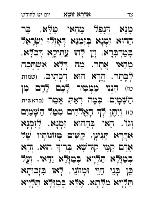 ‫רא‬‫א‬‫טא‬‫ז‬ ְִָָ‫יו‬‫יט‬‫לחודש‬ ‫צד‬
‫נפ‬ ּ‫ד‬ ‫מנא‬‫ט‬ ‫מהאי‬ ‫ר‬ ּ‫ב‬ ,‫א‬ 
‫אז‬ ּ‫ד‬ ‫זמנא‬ ּ‫ב‬ ‫זמנא‬ ‫א‬ּ‫ו‬‫הה‬‫רא‬ׂ‫יש‬ ּ‫ו‬ 
‫וזן‬ ,‫רא‬ ּ‫מדב‬ ּ‫ב‬‫כ‬ ּ‫ד‬ ‫יקא‬ ּ‫עת‬ ּ‫ו‬‫ה‬,‫א‬ 
ּ‫ד‬ ‫מה‬ .‫אתר‬ ‫מהאי‬‫כח‬ ּ‫ת‬ ׁ‫אש‬ ‫א‬ 
,‫דכתיב‬ ‫א‬ּ‫ו‬‫ה‬ ‫הדא‬ .‫בתר‬‫)שמות‬ 
(‫טז‬‫ממטיר‬ ‫הנני‬‫כם‬‫מן‬ ‫חם‬ 
‫ד‬ ‫מה‬ ּ‫כ‬ .‫מים‬‫ה‬‫אמר‬ ּ‫את‬‫)בראשית‬ 
(‫כז‬‫ן‬ ּ‫וית‬‫הא‬ ּ‫מט‬ ‫הים‬‫מים‬‫ה‬  
.‫זמנא‬ ‫א‬ּ‫ו‬‫הה‬ ּ‫ב‬ ‫האי‬ .'ֹ‫וגו‬‫זמנא‬ 
ׁ‫ש‬ ‫תיו‬ֹ‫נו‬ֹ‫מזו‬ ‫ים‬ ׁ‫קש‬ ,‫נינן‬ ּ‫ת‬ ‫אחרא‬ 
‫והא‬ .‫א‬ּ‫ו‬‫ה‬ ‫רי‬ ּ‫ב‬ ‫א‬ ׁ‫דש‬ּ‫ו‬‫ק‬ ‫י‬ ּ‫קמ‬ ‫אדם‬
ּ‫ז‬‫מ‬ ּ‫ב‬ּ‫ת‬ ‫א‬ּ‫ז‬‫מ‬ ּ‫ב‬ ‫ייא‬‫וע‬ .‫אי‬ ּ‫וד‬ ‫א‬ 
,‫ני‬ֹ‫מזו‬ּ‫ו‬ ‫י‬ּ‫י‬‫ח‬ ‫ני‬ ּ‫ב‬ ‫ן‬ ּ‫כ‬‫תא‬ּ‫ו‬‫זכ‬ ּ‫ב‬ ‫או‬ 
ּ‫ת‬‫מ‬ ‫ייא‬‫א‬ ,‫תא‬ּ‫ז‬‫מ‬ ּ‫ב‬ ‫א‬ּ‫ת‬ ‫א‬‫ייא‬ 
 