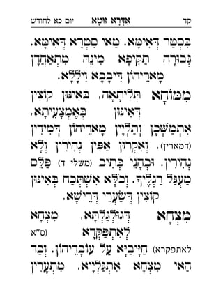 ‫רא‬‫א‬‫טא‬‫ז‬ ְִָָ‫יו‬‫כא‬‫לחודש‬ ‫קד‬
.‫א‬ ּ‫אימ‬ ּ‫ד‬ ‫סטרא‬ ‫מאי‬ .‫א‬ ּ‫אימ‬ ּ‫ד‬ ‫סטר‬ ּ‫ב‬
‫מתאחדן‬ ּ‫ה‬ּ‫נ‬‫מי‬ ‫יפא‬ ּ‫ק‬ ּ‫ת‬ ‫רה‬ּ‫ו‬‫ב‬ּ‫ג‬
‫וי‬ ‫יבבא‬ ּ‫ד‬ ‫ן‬ֹ‫מאריהו‬.‫א‬ 
‫חא‬ֹ‫ו‬ ּ‫ממ‬ּ‫ת‬‫צין‬ֹ‫קו‬ ‫ן‬ּ‫ו‬ּ‫נ‬‫אי‬ ּ‫ב‬ ,‫יתאה‬ 
,‫אמצעיתא‬ ּ‫ב‬ ‫ן‬ּ‫ו‬ּ‫נ‬‫אי‬ ּ‫ד‬
‫ות‬ ‫כן‬‫אתמ‬‫מידין‬ ּ‫ד‬ ‫ן‬ֹ‫מאריהו‬ ‫יין‬ 
(‫)דמארין‬‫ו‬ ‫נהירין‬ ‫ין‬ ּ‫אפ‬ ‫ן‬ּ‫ו‬‫ואקר‬ .‫א‬ 
‫תיב‬ ּ‫כ‬ ‫בהני‬ּ‫ו‬ .‫נהירין‬(‫ד‬ ‫)משלי‬ּ‫פ‬‫ס‬ 
ּ‫מעג‬‫רג‬ ‫וכ‬ .‫י‬‫ן‬ּ‫ו‬ּ‫נ‬‫אי‬ ּ‫ב‬ ‫כח‬ ּ‫ת‬ ׁ‫אש‬ ‫א‬ 
.‫א‬ ׁ‫ריש‬ ּ‫ד‬ ‫ערי‬ׂ‫ש‬ ּ‫ד‬ ‫צין‬ֹ‫קו‬
‫מצחא‬ּ‫ו‬‫ג‬ ּ‫ד‬ּ‫ג‬‫מצחא‬ ,‫א‬ ּ‫ת‬ 
‫דא‬ ּ‫ק‬ ּ‫אתפ‬‫''א‬‫)ס‬ 
(‫לאתפקרא‬‫ע‬ ‫א‬ּ‫י‬‫יב‬ּ‫י‬‫ח‬‫וכד‬ .‫ן‬ֹ‫בדיהו‬ֹ‫עו‬ 
ּ‫אתג‬ ‫מצחא‬ ‫האי‬‫מתערין‬ ,‫ייא‬ 
 
