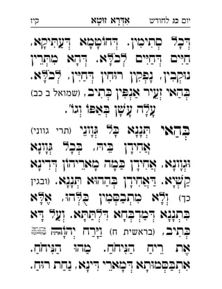 ‫רא‬‫א‬‫טא‬‫ז‬ ְִָָ ‫יו‬‫כג‬‫לחודש‬‫קיז‬
‫כ‬ ּ‫ד‬,‫יקא‬ ּ‫עת‬ ּ‫ד‬ ‫טמא‬ֹ‫חו‬ ּ‫ד‬ .‫סתימין‬ 
‫ים‬ּ‫י‬‫ח‬ ּ‫ד‬ ‫ים‬ּ‫י‬‫ח‬‫כ‬‫רין‬ ּ‫מת‬ ‫הא‬ ּ‫ד‬ .‫א‬ 
,‫ין‬ּ‫י‬‫ח‬ ּ‫ד‬ ‫חין‬ּ‫ו‬‫ר‬ ‫נפקין‬ ,‫קבין‬ּ‫ו‬‫נ‬‫כ‬.‫א‬ 
,‫תיב‬ ּ‫כ‬ ‫ין‬ ּ‫אנפ‬ ‫זעיר‬ ‫האי‬ ּ‫ב‬(‫כב‬ ‫ב‬ ‫)שמואל‬ 
‫ע‬.'ֹ‫וגו‬ ֹ‫ו‬ ּ‫אפ‬ ּ‫ב‬ ‫ן‬ ׁ‫עש‬ ‫ה‬ 
‫האי‬ ּ‫ב‬ּ‫כ‬ ‫ננא‬ ּ‫ת‬‫ווני‬ּ‫ג‬(‫גווני‬ ‫)תרי‬ 
‫כ‬ ּ‫ב‬ , ּ‫יה‬ ּ‫ב‬ ‫אחידן‬‫וונא‬ּ‫ג‬  
‫דינא‬ ּ‫ד‬ ‫ן‬ֹ‫מאריהו‬ ‫מה‬ ּ‫כ‬ ‫אחידן‬ ,‫גוונא‬ּ‫ו‬
.‫ננא‬ ּ‫ת‬ ‫א‬ּ‫ו‬‫הה‬ ּ‫ב‬ ‫אחידן‬ ּ‫ד‬ .‫יא‬ ׁ‫קש‬‫)ובגין‬ 
(‫כך‬‫ו‬ּ‫כ‬ ‫מין‬ ּ‫מתבס‬ ‫א‬‫א‬ ,ּ‫ו‬‫ה‬‫א‬ 
ּ‫ד‬ ‫חא‬ ּ‫מדב‬ ּ‫ד‬ ‫תננא‬ ּ‫ב‬‫וע‬ .‫א‬ ּ‫ת‬ ּ‫ת‬‫א‬ ּ‫ד‬  
,‫תיב‬ ּ‫כ‬(‫ח‬ ‫)בראשית‬ֹ‫יהו‬ ‫רח‬ּ‫י‬‫ו‬ 
.‫יחח‬ּ‫נ‬‫ה‬ ּ‫ו‬‫מה‬ .‫יחח‬ּ‫נ‬‫ה‬ ‫ריח‬ ‫את‬
.‫ח‬ּ‫ו‬‫ר‬ ‫נחת‬ ,‫ינא‬ ּ‫ד‬ ‫מארי‬ ּ‫ד‬ ‫תא‬ּ‫ו‬‫מ‬ ּ‫ס‬ ּ‫אתב‬
 