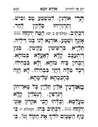 ‫רא‬‫א‬‫טא‬‫ז‬ ְִָָ ‫יו‬‫כד‬‫לחודש‬‫קכא‬
‫רי‬ ּ‫ת‬,‫דנין‬ּ‫ו‬‫א‬. ׁ‫ביש‬ּ‫ו‬ ‫טב‬ ‫מע‬ ׁ‫מש‬ 
‫ס‬ ּ‫ו‬‫ותרווייה‬‫קין‬.‫חד‬ 
,‫כתיב‬ ּ‫ד‬(‫יט‬ ‫ב‬ ‫)מלכים‬ֹ‫יהו‬ ‫ה‬ ּ‫הט‬ 
‫דנא‬ּ‫ו‬‫א‬ .‫מע‬ ׁ‫ש‬ּ‫ו‬ ‫אזנ‬‫י‬ ּ‫ד‬ ֹ‫גו‬ ּ‫ב‬ ֹ‫גו‬, ּ‫יה‬ 
ּ‫ת‬‫גין‬ ּ‫ב‬ ,‫עקימין‬ ‫ימין‬ ׁ‫רש‬ ּ‫ב‬ ‫ייא‬ 
‫ק‬ ‫ב‬ ּ‫יתעכ‬ ּ‫ד‬‫א‬‫אע‬,‫חא‬ֹ‫מו‬ ּ‫ב‬ ‫א‬ 
‫ו‬ ,‫חא‬ֹ‫מו‬ ּ‫יה‬ ּ‫ב‬ ‫ויבחין‬‫בהי‬ ּ‫ב‬ ‫א‬,ּ‫ו‬ 
‫כ‬ ּ‫ד‬‫מ‬‫בהי‬ ּ‫ב‬ ‫הוי‬ ּ‫ד‬ ‫ה‬,ּ‫ו‬‫הוה‬ ‫א‬ 
ׁ‫ש‬ ‫חכמתא‬ ּ‫ב‬.‫ימתא‬‫כד‬ 
‫דנין‬ּ‫ו‬‫מא‬‫א‬ּ‫ת‬ ‫ין‬ּ‫כ‬ ‫יין‬‫ן‬ֹ‫מאריהו‬ 
‫נט‬ ּ‫ד‬ ,‫גדפין‬ ּ‫ד‬‫ק‬ ‫ין‬‫א‬ 
‫מע‬‫וכ‬ ,‫מא‬‫אזני‬ ‫ן‬ּ‫ו‬‫אקר‬ ‫הכי‬ ּ‫ו‬‫ה‬ 
ֹ‫יהו‬,ּ‫ו‬‫ה‬ ּ‫ב‬ ‫יב‬ ּ‫כת‬ ּ‫ד‬ ,(‫י‬ ‫)קהלת‬‫י‬ ּ‫כ‬ 
ֹ‫יו‬ ‫מים‬‫ה‬ ‫ף‬ֹ‫עו‬ֹ‫ו‬ ּ‫הק‬ ‫את‬ ‫י‬‫י‬ ּ‫כ‬ .'ֹ‫וגו‬  
 