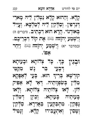 ‫רא‬‫א‬‫טא‬‫ז‬ ְִָָ ‫יו‬‫כד‬‫לחודש‬‫קכג‬
‫ק‬‫ק‬ ‫א‬ּ‫ו‬‫והה‬ .‫א‬‫נט‬ ‫א‬‫ין‬‫מארי‬ ּ‫יה‬ 
‫וס‬ ,‫גדפין‬ ּ‫ד‬‫קין‬ּ‫יה‬‫מ‬‫י‬ּ‫י‬‫וע‬ ,‫א‬ ּ‫כ‬ 
,‫דכתיב‬ ‫א‬ּ‫ו‬‫ה‬ ‫הדא‬ .‫י‬ֹ‫דנו‬ּ‫ו‬‫א‬ ּ‫ב‬(‫ה‬ ‫)דברים‬ 
ֹ‫יהו‬ ‫מע‬ ׁ‫ש‬ ּ‫י‬‫ו‬ֹ‫קו‬ ‫את‬.‫בריכם‬ ּ‫ד‬  
(‫יא‬ ‫)במדבר‬ֹ‫יהו‬ ‫מע‬ ׁ‫ש‬ ּ‫י‬‫ו‬‫חר‬ּ‫י‬‫ו‬ 
.ֹ‫ו‬ ּ‫אפ‬
‫בגין‬ּ‫ו‬ּ‫כ‬ , ּ‫כ‬‫צ‬‫תא‬ּ‫ו‬‫בע‬ּ‫ו‬ ‫תא‬ֹ‫ו‬ 
‫י‬ ּ‫מ‬ ּ‫מק‬ ׁ‫נש‬ ‫ר‬ ּ‫ב‬ ‫בעי‬ ּ‫ד‬
‫עי‬ ּ‫ב‬ ,‫א‬ּ‫ו‬‫ה‬ ‫רי‬ ּ‫ב‬ ‫א‬ ׁ‫דש‬ּ‫ו‬‫ק‬‫קא‬ ּ‫אפ‬ 
‫מ‬‫אי‬ ּ‫ד‬ , ּ‫פוותיה‬ׂ‫ש‬ ּ‫ב‬ ‫ין‬‫יק‬ ּ‫אפ‬ ‫א‬ 
,‫ן‬ֹ‫ו‬‫צ‬ ‫או‬‫צ‬ ּ‫תיה‬ֹ‫ו‬‫ו‬ ,‫תא‬ֹ‫ו‬‫או‬ 
‫מ‬ ּ‫ד‬ ‫וכיון‬ .‫תא‬ּ‫ו‬‫ע‬ ּ‫ב‬ ּ‫תיה‬ּ‫ו‬‫ע‬ ּ‫ב‬‫ין‬ 
‫ס‬ ,‫אוירא‬ ּ‫ב‬ ‫עין‬ ּ‫ק‬ ּ‫מתב‬ ,‫נפקין‬‫קין‬ 
‫ק‬ ּ‫ו‬‫ואתעביד‬ ‫וטסין‬‫ונטי‬ ,‫א‬ 
 