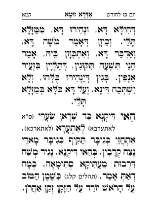 ‫רא‬‫א‬‫טא‬‫ז‬ ְִָָ ‫יו‬‫כז‬‫לחודש‬‫קמא‬
‫חי‬ ּ‫ד‬ּ‫ז‬ ּ‫ממ‬ ,‫א‬ ּ‫ד‬ ּ‫ו‬‫נהיר‬ּ‫ו‬ ,‫א‬ ּ‫ד‬ ‫א‬‫א‬ 
ּ‫ת‬,‫א‬ ּ‫ד‬ ‫ה‬ ׁ‫מש‬ ‫אמר‬ ּ‫ד‬ ‫וכיון‬ .‫י‬ 
‫אמר‬ , ּ‫יה‬ ּ‫ב‬ ‫ון‬ּ‫ו‬ ּ‫ואתכ‬ ,‫א‬ ּ‫ד‬ ‫ר‬ ּ‫ואדכ‬
‫ת‬ ּ‫ד‬ ,‫נין‬ּ‫ו‬ ּ‫ק‬ ּ‫ת‬ ‫עה‬ ׁ‫ש‬ ּ‫ת‬ ‫הני‬‫זעיר‬ ּ‫ב‬ ‫יין‬ 
ּ‫כ‬ ּ‫ו‬‫ינהיר‬ ּ‫ד‬ ‫גין‬ ּ‫ב‬ .‫ין‬ ּ‫אנפ‬‫ו‬ ,ּ‫ו‬‫ה‬‫א‬ 
‫וע‬ .‫ינא‬ ּ‫ד‬ ‫כח‬ ּ‫ת‬ ׁ‫יש‬ּ‫כ‬ ‫א‬ ּ‫ד‬ ּ‫ז‬‫מ‬ ּ‫ב‬ ‫א‬‫א‬ 
ּ‫ת‬.‫י‬‫כז‬ 
‫האי‬‫ערי‬ ׂ‫ש‬ ‫ראן‬ ׁ‫ש‬ ‫ד‬ ּ‫כ‬ ‫יקנא‬ ּ‫ד‬‫''א‬‫)ס‬ 
(‫לאתערבא‬‫אתערא‬(‫)לאתארכא‬, 
‫מארי‬ ‫ר‬ ּ‫גיב‬ ּ‫כ‬ ‫יף‬ ּ‫ק‬ ּ‫ת‬ ‫ר‬ ּ‫גיב‬ ּ‫כ‬ ‫אתחזי‬
‫יקנ‬ ּ‫ד‬ ‫האי‬ ּ‫ב‬ .‫קרבין‬ ‫נצח‬‫ח‬ ׁ‫מש‬ ‫נגיד‬ ,‫א‬ 
‫מה‬ ּ‫כ‬ .‫סתימאה‬ ‫יקא‬ ּ‫מעת‬ ‫ת‬ּ‫ו‬‫רב‬ ּ‫ד‬
,‫אמר‬ ּ‫דאת‬(‫קלג‬ ‫)תהלים‬‫ב‬ֹ‫ו‬ ּ‫הט‬ ‫מן‬ ּ‫כ‬ 
‫ע‬‫ע‬ ‫רד‬ֹ‫יו‬ ׁ‫הראש‬ .‫אהרן‬ ‫זקן‬ ‫קן‬ּ‫ז‬‫ה‬  
 