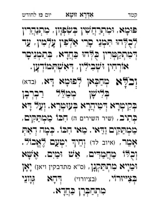 ‫רא‬‫א‬‫טא‬‫ז‬ ְִָָ‫יו‬‫כז‬‫לחודש‬ ‫קמד‬
‫מתנהרין‬ ,‫פוון‬ ׂ‫ש‬ ּ‫ב‬ ‫ין‬ ׁ‫מתרחש‬ּ‫ו‬ ,‫מא‬ּ‫ו‬ ּ‫פ‬
‫כ‬‫א‬ ‫סרי‬ ‫מני‬ ּ‫ת‬ ּ‫ו‬‫ה‬‫ע‬ ‫פין‬‫עד‬ ,‫מין‬ 
ּ‫כ‬ ‫רין‬ ּ‫מתקט‬ ּ‫ד‬‫תמניסר‬ ּ‫ב‬ ,‫חדא‬ ּ‫כ‬ ּ‫ו‬‫ה‬ 
‫בי‬ ׁ‫ש‬ּ‫ו‬ ‫רחין‬ֹ‫או‬.‫דען‬ֹ‫מו‬ ּ‫ת‬ ׁ‫אש‬ ּ‫ד‬ ,‫ין‬ 
‫וכ‬‫א‬‫אן‬ ּ‫מחכ‬,‫א‬ ּ‫ד‬ ‫מא‬ּ‫ו‬‫פ‬(‫)בדא‬ 
ּ‫ב‬‫ממ‬ ‫ן‬ ׁ‫יש‬‫רברבן‬ 
‫וע‬ .‫טרא‬ּ‫ו‬‫ע‬ ּ‫ב‬ ‫טיהרא‬ ּ‫ד‬ ‫קיטרא‬ ּ‫ב‬‫א‬ ּ‫ד‬ 
,‫תיב‬ ּ‫כ‬(‫ה‬ ‫השירים‬ ‫)שיר‬,‫ים‬ ּ‫ק‬ ּ‫ממת‬ ֹ‫ו‬ ּ‫חכ‬ 
ּ‫דאת‬ ‫מה‬ ּ‫כ‬ .ֹ‫ו‬ ּ‫חכ‬ ‫מאי‬ .‫אי‬ ּ‫וד‬ ‫ים‬ ּ‫ק‬ ּ‫ממת‬
,‫אמר‬(‫לד‬ ‫)איוב‬‫יטעם‬ ‫וחי‬ֹ‫אכו‬. 
‫וכ‬‫א‬‫א‬ .‫מים‬ּ‫ו‬ ׁ‫אש‬ ,‫ים‬ ּ‫מחמד‬ ֹ‫ו‬ 
,‫קנן‬ ּ‫מתת‬ ‫מייא‬ּ‫ו‬(‫ויאן‬ ‫מתדבקין‬ ‫''א‬‫)ס‬‫יאן‬ 
,‫י‬ֹ‫רו‬ּ‫ו‬‫י‬ּ‫י‬‫צ‬ ּ‫ב‬(‫)בציורוי‬‫ווני‬ּ‫ג‬ ‫הא‬ ּ‫ד‬ 
.‫חדא‬ ּ‫כ‬ ‫רן‬ ּ‫מתחב‬
 