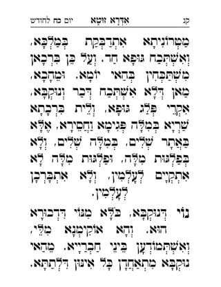 ‫רא‬‫א‬‫טא‬‫ז‬ ְִָָ‫יו‬‫כח‬‫לחודש‬ ‫קנ‬
‫מ‬ ּ‫ב‬ ‫קת‬ ּ‫אתדב‬ ‫ניתא‬ֹ‫מטרו‬,‫א‬ ּ‫כ‬ 
‫וע‬ .‫חד‬ ‫פא‬ּ‫ו‬ּ‫ג‬ ‫כח‬ ּ‫ת‬ ׁ‫ואש‬‫רכאן‬ ּ‫ב‬ ‫ן‬ ּ‫כ‬  
,‫מהכא‬ּ‫ו‬ .‫מא‬ֹ‫יו‬ ‫האי‬ ּ‫ב‬ ‫חין‬ ּ‫כ‬ ּ‫ת‬ ׁ‫מש‬
ּ‫ד‬ ‫מאן‬,‫א‬ ּ‫קב‬ּ‫ו‬‫ונ‬ ‫כר‬ ּ‫ד‬ ‫כח‬ ּ‫ת‬ ׁ‫אש‬ ‫א‬ 
ּ‫פ‬ ‫אקרי‬‫ו‬ ,‫פא‬ּ‫ו‬ּ‫ג‬ ‫ג‬‫רכתא‬ ּ‫ב‬ ‫ית‬ 
‫מ‬ ּ‫ב‬ ‫ריא‬ ׁ‫ש‬‫א‬ ,‫וחסירא‬ ‫גימא‬ ּ‫פ‬ ‫ה‬‫א‬ 
ׁ‫ש‬ ‫אתר‬ ּ‫ב‬‫מ‬ ּ‫ב‬ ,‫ים‬ׁ‫ש‬ ‫ה‬‫ו‬ ,‫ים‬‫א‬ 
‫פ‬ ּ‫ב‬‫מ‬ ‫ת‬ּ‫ו‬ּ‫ג‬‫פ‬ּ‫ו‬ ,‫ה‬‫מ‬ ‫ת‬ּ‫ו‬ּ‫ג‬‫ה‬‫א‬ 
‫אתקיים‬‫ע‬‫ו‬ ,‫מין‬‫רכן‬ ּ‫אתב‬ ‫א‬ 
‫ע‬.‫מין‬ 
‫י‬ֹ‫נו‬ּ‫כ‬ ,‫א‬ ּ‫קב‬ּ‫ו‬‫נ‬ ּ‫ד‬‫רא‬ּ‫ו‬‫דכ‬ ּ‫ד‬ ‫י‬ֹ‫ו‬ּ‫נ‬‫מ‬ ‫א‬ 
‫מ‬ ‫קימנא‬ֹ‫או‬ ‫והא‬ .‫א‬ּ‫ו‬‫ה‬,‫י‬ 
‫מהאי‬ .‫חברייא‬ ‫יני‬ ּ‫ב‬ ‫דען‬ֹ‫מו‬ ּ‫ת‬ ׁ‫ואש‬
ּ‫כ‬ ‫מתאחדן‬ ‫א‬ ּ‫קב‬ּ‫ו‬‫נ‬ּ‫ד‬ ‫ן‬ּ‫ו‬ּ‫נ‬‫אי‬.‫א‬ ּ‫תת‬ 
 