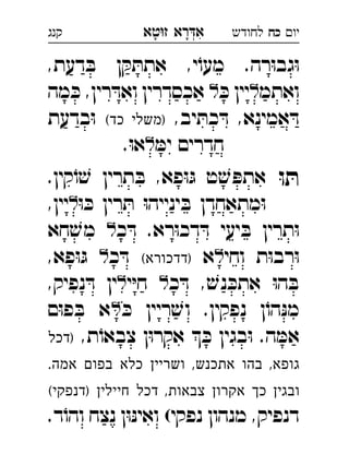 ‫רא‬‫א‬‫טא‬‫ז‬ ְִָָ ‫יו‬‫כח‬‫לחודש‬‫קנג‬
,‫דעת‬ ּ‫ב‬ ‫ן‬ ּ‫ק‬ ּ‫אתת‬ ,‫י‬ֹ‫מעו‬ .‫רה‬ּ‫ו‬‫גב‬ּ‫ו‬
‫ואתמ‬ּ‫כ‬ ‫יין‬‫מה‬ ּ‫כ‬ ,‫רין‬ ּ‫ואד‬ ‫אכסדרין‬  
,‫יב‬ ּ‫כת‬ ּ‫ד‬ ,‫אמינא‬ ּ‫ד‬(‫כד‬ ‫)משלי‬‫בדעת‬ּ‫ו‬ 
ּ‫ימ‬ ‫חדרים‬.ּ‫ו‬‫א‬ 
ּ‫ו‬ ּ‫ת‬.‫קין‬ֹ‫ו‬ ׁ‫ש‬ ‫תרין‬ ּ‫ב‬ ,‫פא‬ּ‫ו‬ּ‫ג‬ ‫ט‬ ׁ‫ש‬ ּ‫אתפ‬
ּ‫ו‬ ּ‫כ‬ ‫רין‬ ּ‫ת‬ ּ‫ו‬‫ינייה‬ ּ‫ב‬ ‫מתאחדן‬ּ‫ו‬,‫יין‬ 
‫כ‬ ּ‫ד‬ .‫רא‬ּ‫ו‬‫דכ‬ ּ‫ד‬ ‫יעי‬ ּ‫ב‬ ‫תרין‬ּ‫ו‬‫חא‬ ׁ‫מש‬ 
‫וחי‬ ‫ת‬ּ‫ו‬‫רב‬ּ‫ו‬‫א‬(‫)דדכורא‬‫כ‬ ּ‫ד‬,‫פא‬ּ‫ו‬ּ‫ג‬  
‫כ‬ ּ‫ד‬ , ׁ‫נש‬ ּ‫אתכ‬ ּ‫ו‬‫ה‬ ּ‫ב‬‫י‬ּ‫י‬‫ח‬ ,‫נפיק‬ ּ‫ד‬ ‫ין‬ 
ּ‫כ‬ ‫ריין‬ ׁ‫וש‬ .‫נפקין‬ ‫ן‬ֹ‫הו‬ּ‫נ‬‫מ‬‫ם‬ּ‫ו‬‫פ‬ ּ‫ב‬ ‫א‬ 
,‫ת‬ֹ‫צבאו‬ ‫ן‬ּ‫ו‬‫אקר‬  ּ‫כ‬ ‫בגין‬ּ‫ו‬ .‫ה‬ ּ‫אמ‬‫)דכל‬ 
.‫אמה‬ ‫בפום‬ ‫כלא‬ ‫ושריין‬ ,‫אתכנש‬ ‫בהו‬ ,‫גופא‬
(‫)דנפקי‬ ‫חיילין‬ ‫דכל‬ ,‫צבאות‬ ‫אקרון‬ ‫כך‬ ‫ובגין‬
.‫ד‬ֹ‫והו‬ ‫נצח‬ ‫ן‬ּ‫ו‬ּ‫נ‬‫ואי‬ (‫נפקי‬ ‫מנהון‬ ,‫דנפיק‬
 