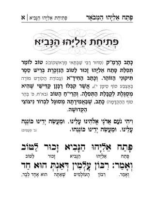 ‫באר‬‫ה‬ ‫ה‬‫אל‬ ‫תח‬‫ביא‬‫ה‬ ‫ה‬‫אל‬ ‫תיחת‬|‫א‬ ְְִִִִֵֵַַַַָָָָָֹ
‫ביא‬‫ה‬ ‫ה‬‫אל‬ ‫תיחת‬ְִִִֵַַָָ
‫תב‬é‫"ק‬‫הרמ‬(‫ב‬õ‫ק‬Ł‫מרא‬ ‫אי‬ôàŁ ‫י‬à‫ר‬ ‫ר‬äâ‫)ס‬:‫מר‬õ‫ל‬ ‫ב‬õ‫ט‬ ְְְִִַַַַַַַַָָ
Ł‫רי‬à ‫רת‬é‫ז‬ì‫ה‬ ‫ב‬õæ‫ל‬ ‫ר‬ä‫זכ‬ ä‫ה‬ç‫אל‬ ‫תח‬ï ‫ת‬ê‫פ‬ô‫ספר‬ ְְְִִִֵֵֵֶֶֶַַַַָָָ
‫הר‬õ‫הז‬ ‫ני‬ä‫יק‬ô.‫החיד"א‬ ‫תב‬é‫ו‬‫רה‬õ‫מ‬ ‫הקודש‬ ‫דת‬õ‫)עב‬ ְֲִִֵֶֶַַַַַַָָֹ
('‫י‬ ‫סימן‬ ‫ף‬õ‫ס‬ ‫ע‬à‫אצ‬àä‫ל‬à‫ק‬ ‫ר‬Ł‫א‬ ,‫י‬Ł‫י‬â‫ק‬ ‫נן‬à‫ר‬‫היא‬Ł ְְְֲִִִִֵֶֶֶַַַָָָ
‫ב‬õæ‫ה‬ ‫והרי"ח‬ .‫ה‬ê‫פ‬ô‫ה‬ ‫לת‬à‫לק‬ ‫לת‬á‫מס‬‫הר‬à '‫פ‬ ,‫)בא"ח‬ ְְְְְִֵֶֶַַַַַַַָָֻ
(‫מה‬â‫ההק‬ ‫ף‬õ‫ס‬‫צי‬õ‫ניצ‬ ‫ר‬õ‫לבר‬ ‫ל‬áä‫מס‬ ã‫אמירת‬àŁ ,‫תב‬é ְְְֲִִִֵֶַַַַָָָָָָ
‫ה‬Łä‫ד‬ñ‫ה‬ ְַָ
        
   )‫ב‬(‫עמים‬ï ' ְִָ
‫א‬ ‫תח‬ ּ‫פ‬‫ל‬‫ר‬ּ‫ו‬‫זכ‬ ‫ביא‬ּ‫הנ‬ ּ‫ו‬‫ה‬ּ‫י‬‫ל‬‫ב‬ ֹ‫ו‬ ּ‫ט‬ 
‫ואמר‬:‫ע‬ ‫ן‬ ֹ‫ו‬ ּ‫רב‬‫ל‬ּ‫אנת‬ ּ‫ד‬ ‫מין‬‫חד‬ ‫א‬ּ‫ו‬‫ה‬ 
‫תח‬ ּ‫פ‬ָ◌ַ◌ּ‫ו‬‫ה‬ּ‫י‬‫אל‬ֵ◌ִ◌ָ◌‫ביא‬ּ‫נ‬‫ה‬ַ◌ָ◌ִ◌‫ר‬ּ‫ו‬‫ָזכ‬◌‫ב‬ֹ‫ו‬ ּ‫לט‬ַ◌
.‫ְואמר‬◌ָ◌ַ◌‫ן‬ֹ‫ו‬ ּ‫ִרב‬◌‫למים‬ֹ‫העו‬ָ◌ָ◌ִ◌‫ה‬ ּ‫את‬ ׁ‫ש‬ֶ◌ַ◌ָ◌,‫לבד‬ ‫אחד‬ ‫א‬ּ‫ו‬‫ה‬ֶ◌ָ◌ְ◌ָ◌
‫יא‬ ִ‫ב‬ָ‫ּנ‬ ַ‫ה‬ ‫הּו‬ָ‫ּי‬ ִ‫ל‬ ֵ‫א‬ ‫ת‬ ַ‫יח‬ ִ‫ת‬ ְ‫ּפ‬
 