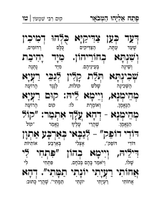 ‫באר‬‫ה‬ ‫ה‬‫אל‬ ‫תח‬‫מע‬ ‫י‬‫ר‬ ‫ק‬|‫טו‬ ְְִִִִֵַַָָָֹ
‫צ‬ ‫ען‬ ּ‫כ‬ ‫עד‬ ּ‫ד‬ּ‫כ‬ ‫א‬ּ‫י‬‫יק‬ ּ‫ד‬‫ל‬‫דמיכין‬ ּ‫ו‬‫ה‬ 
‫יהיבת‬ ‫ד‬ּ‫י‬‫מ‬ .‫ן‬ ֹ‫ריהו‬ ֹ‫בחו‬ ‫א‬ ּ‫נת‬ ׁ‫וש‬
ּ‫ת‬ ‫א‬ ּ‫כינת‬ ׁ‫ש‬‫ל‬‫ק‬ ‫ת‬‫ל‬‫ין‬‫ל‬‫רעיא‬ ‫י‬ ּ‫גב‬ 
‫ויימא‬ ,‫מהימנא‬‫ל‬‫רעיא‬ ‫ם‬ּ‫ו‬‫ק‬ : ּ‫יה‬ 
‫ע‬ ‫דהא‬ - ‫מהימנא‬‫ל‬ֹ‫"קו‬ :‫אתמר‬ ‫ל‬ 
– "‫פק‬ ֹ‫ו‬‫ד‬ ‫די‬ ֹ‫ו‬ ּ‫ד‬‫ל‬‫אתון‬ ‫ע‬ ּ‫ארב‬ ּ‫ב‬ ‫אי‬ ּ‫גב‬ 
‫י‬ ּ‫ד‬‫ל‬ּ‫יה‬‫תחי‬ ּ‫"פ‬ ‫ן‬ ֹ‫בהו‬ ‫ויימא‬ ,‫ל‬‫י‬ 
‫דהא‬ ."‫תי‬ ּ‫תמ‬ ‫נתי‬ ֹ‫יו‬ ‫רעיתי‬ ‫תי‬ ֹ‫אחו‬
‫עד‬ ׁ‫ש‬ֶ◌ַ◌,‫ה‬ ּ‫עת‬ַ◌ָ◌‫יקים‬ ּ‫ד‬ּ‫צ‬‫ה‬ַ◌ַ◌ִ◌ִ◌‫ם‬ ּ‫ל‬ ּ‫כ‬◌ָ◌,‫מים‬ּ‫ו‬‫ְרד‬◌ִ◌
‫ינה‬ ׁ‫ש‬‫ְו‬◌ֵ◌ָ◌.‫עיניהם‬ ּ‫ב‬ְ◌ֵ◌ֵ◌ֶ◌‫ד‬ּ‫י‬‫מ‬ִ◌ַ◌‫ָנתנה‬◌ְ◌ָ◌
‫כינה‬‫ה‬ַ◌ְ◌ִ◌ָ◌ׁ‫לש‬ ׁ‫ש‬ָ◌ֹ,‫ת‬ֹ‫ו‬‫ל‬ֹ‫קו‬‫לנגד‬ְ◌ֶ◌ֶ◌‫עה‬ֹ‫ו‬‫הר‬ָ◌ֶ◌
,‫אמן‬ּ‫נ‬‫ה‬ַ◌ֶ◌ֱ◌ָ◌‫מרת‬ֹ‫ְואו‬◌ֶ◌ֶ◌:ֹ‫ו‬‫ל‬‫ם‬ּ‫ו‬‫ק‬‫עה‬ֹ‫ו‬‫הר‬ָ◌ֶ◌
.‫אמן‬ּ‫נ‬‫ה‬ַ◌ֶ◌ֱ◌ָ◌‫הרי‬ ׁ‫ש‬ֶ◌ֲ◌ֵ◌‫עלי‬ָ◌ֶ◌‫ֶנאמר‬◌ֱ◌ַ◌‫ל‬ֹ‫"קו‬
‫די‬ֹ‫ו‬ ּ‫ד‬ִ◌,"‫פק‬ֹ‫ו‬ ּ‫ד‬ֵ◌‫אצלי‬ֶ◌ְ◌ִ◌‫ע‬ ּ‫ב‬‫אר‬ ּ‫ב‬ְ◌ַ◌ְ◌ַ◌‫ת‬ֹ‫ו‬ּ‫י‬‫ת‬ֹ‫ו‬‫א‬ִ◌
,ֹ‫ו‬ ּ‫ל‬ ׁ‫ש‬ֶ◌,‫כחם‬ ּ‫ב‬ ‫הם‬ ּ‫ב‬ ‫ְויאמר‬◌ַֹ◌ָ◌ֶ◌ְ◌ָֹ◌‫תחי‬ ּ‫פ‬ִ◌ְ◌ִ◌‫לי‬ִ◌
‫תי‬ֹ‫ו‬‫אח‬ֲ◌ִ◌‫ַרעיתי‬◌ְ◌ָ◌ִ◌‫נתי‬ֹ‫יו‬ָ◌ִ◌:‫ב‬ּ‫ו‬‫ת‬ ּ‫כ‬ ‫הרי‬ ׁ‫ש‬ ."‫תי‬ ּ‫מ‬‫ת‬ַ◌ָ◌ִ◌ֶ◌ֲ◌ֵ◌ָ◌
 