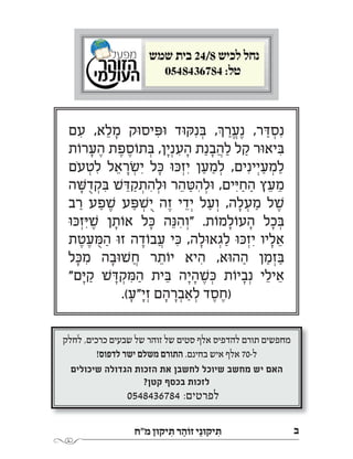 ‫מ"ח‬ ‫יקּון‬ ִ‫ּת‬ ‫ר‬ ַ‫זֹוה‬ ‫י‬ֵ‫יקּונ‬ ִ‫ּת‬ ‫י‬
‫ם‬ ƒ‫ע‬ ,‡ ≈‫ל‬ ָ‫מ‬ ˜ּ‫ו‬‫יס‬ ƒּ‫ּפ‬‫ו‬ „ּ‫ו‬ ּ˜ƒ‫נ‬ ¿ּ‫ב‬ ,¿‫ך‬ ַ‫ר‬ ¡‫ﬠ‬∆‫נ‬ ,‫ר‬ ַּ„ ¿‫ס‬ƒ‫נ‬
˙…‫רו‬ ָ‫ﬠ‬ ∆‰ ˙ ∆‫פ‬ ∆‫ס‬…‫˙ו‬ ¿ּ‫ב‬ ,‫ן‬ ָ‫י‬¿‫נ‬ ƒ‫ע‬ ָ‰ ˙ַ‫נ‬ ָ‫ב‬ ֲ‰ ַ‫ל‬ ‫ל‬ ַ˜ ‫ּר‬‫ו‬‡‫י‬ ƒּ‫ב‬
‫…ם‬‫ע‬ ¿‫ט‬ ƒ‫ל‬ ‫ל‬ ≈‡ ָ‫ר‬ ¿ׂ˘ ƒ‫י‬ ‫ל‬ ָּ‫כ‬ ּ‫ו‬ ּ‫כ‬ ¿‫ז‬ ƒ‫י‬ ‫ן‬ ַ‫ﬠ‬ ַ‫מ‬ ¿‫ל‬ ,‫ים‬ƒ‫ינ‬ ¿‫י‬ ַ‫ﬠ‬ ¿‫מ‬ ַ‫ל‬
‰ ָּׁ˘ ֻ„ ¿˜ ƒּ‫ב‬ ׁ˘ ≈ּ„ ַ˜ ¿˙ ƒ‰ ¿‫ּל‬‫ו‬ ‫ר‬ ≈‰ ַּ‫ט‬ ƒ‰ ¿‫ּל‬‫ו‬ ,‫ים‬ ƒּ‫י‬ ַ‫ח‬ ַ‰ ı ≈‫ﬠ‬ ≈‫מ‬
‫ב‬ ַ‫ר‬ ‫ע‬ ַ‫פ‬ ∆ׁ˘ ‫ע‬ ַּ‫פ‬ ¿ׁ˘ ֻ‫י‬ ‰ ∆‫ז‬ ‫י‬ ≈„ ¿‫י‬ ‫ל‬ ַ‫ﬠ‬ ¿‫ו‬ ,‰ ָ‫ל‬ ¿‫ע‬ ַ‫מ‬ ‫ל‬ ∆ׁ˘
ּ‫ו‬ ּ‫כ‬ ¿‫ז‬ ƒּ‫י‬ ∆ׁ˘ ‫ן‬ ָ˙…‫‡ו‬ ‫ל‬ ָּ‫כ‬ ‰≈ּ‫נ‬ ƒ‰ ¿‫"ו‬ .˙…‫מו‬ ָ‫ל‬…‫עו‬ ָ‰ ‫ל‬ ָ‫כ‬ ¿ּ‫ב‬
˙ ∆‫ט‬ ∆‫ﬠ‬ ֻּ‫מ‬ ַ‰ ּ‫ו‬‫ז‬ ‰ ָ„…‫בו‬ ֲ‫ﬠ‬ ‫י‬ ƒּ‫כ‬ ,‰ ָ‫ּל‬‫ו‬‡ ¿‚ ַ‫ל‬ ּ‫ו‬ ּ‫כ‬ ¿‫ז‬ ƒ‫י‬ ‫יו‬ ָ‫ל‬ ≈‡
‫ל‬ ָּ‫כ‬ ƒ‫מ‬ ‰ ָ‫ּב‬‫ו‬ ׁ˘ ֲ‫ח‬ ‫ר‬ ≈˙…‫יו‬ ‡‫י‬ ƒ‰ ,‡ּ‫ו‬‰ ַ‰ ‫ן‬ ַ‫מ‬ ¿‫ז‬ ַּ‫ב‬
"‫ם‬ ָּ‫י‬ ַ˜ ׁ˘ ָּ„ ¿˜ ƒּ‫מ‬ ַ‰ ˙‫י‬ ≈ּ‫ב‬ ‰ ָ‫י‬ ָ‰ ∆ׁ˘ ¿ּ‫כ‬ ˙…‫יו‬ ָ‫ב‬¿‫נ‬ ‫י‬ ≈‫יל‬ ≈‡
.( ָ‫"ﬠ‬ ָ‫י‬ ¿‫ז‬ ‫ם‬ ָ‰ ָ‫ר‬ ¿‫ב‬ ַ‡ ¿‫ל‬ „ ∆‫ס‬ ∆‫)ח‬
‫ה‬ ֶ‫ז‬ ְ‫ו‬ ,ּ‫רו‬ ְ‫מ‬ ָ‫א‬ ‫ֹא‬‫ל‬ ְ‫ו‬ ּ‫לו‬ ְּ‫צ‬ ַ‫ע‬ ְ‫ת‬ ִ‫נ‬ ְ‫ו‬ ׁ‫ש‬ ֹ‫דו‬ ָּ‫ק‬ ַ‫ה‬
‫ן‬ ָ‫י‬ ְ‫נ‬ ִ‫ע‬ ָ‫ה‬ ‫ל‬ ַ‫ע‬ ‫י‬ ִּ‫ת‬ ְ‫ב‬ ַ‫ת‬ ָ‫כ‬ ְ‫ו‬ , ֹ‫ו‬ ּ‫ת‬ ִ‫מ‬ ֲ‫א‬ ַ‫ל‬ ‫ת‬ ֶ‫מ‬ ֱ‫א‬ ָ‫ה‬
‫וכן‬ ."‫ה‬ ָ‫ח‬ ָ‫כ‬ ֹ‫ו‬ ּ‫ת‬ ַ‫ה‬ ‫ת‬ ַ‫ו‬ ְ‫צ‬ ִ‫"מ‬ ‫ם‬ ֵ‫ל‬ ָׁ‫ש‬ ‫ר‬ ֶ‫פ‬ ֵ‫ס‬ ‫ה‬ ֶּ‫ז‬ ַ‫ה‬
‫מענכין‬ ‫מנחם‬ ‫רבי‬ ‫הגאון‬ ‫הגוב"י‬ ‫כתב‬
‫ן‬ ַ‫מ‬ ְ‫ז‬ ִּ‫ב‬ ‫ים‬ ִ‫ג‬ּ‫רו‬ ֲ‫ה‬ ַ‫ה‬ ְ‫ו‬ ‫ים‬ ִּ‫י‬ ִ‫נ‬ ֲ‫ע‬ ָ‫ה‬ ,‫זצ"ל‬ ‫הלפרין‬
‫ה‬ ָ‫ל‬ ְ‫ע‬ ַ‫מ‬ ‫ל‬ ֶׁ‫ש‬ ‫ין‬ ִּ‫ד‬ ‫ת‬ ִ‫י‬ ַ‫ב‬ ְּ‫ב‬ ‫ים‬ ִ‫ע‬ ְ‫ב‬ ֹ‫ו‬ ּ‫ת‬ ‫ת‬ּ‫לו‬ ָּ‫ג‬ ַ‫ה‬
ּ‫דו‬ ְ‫מ‬ ָ‫ל‬ ‫ֹא‬ ּ‫ל‬ ֶׁ‫ש‬ ‫ים‬ ִ‫מ‬ ָ‫כ‬ ֲ‫ח‬ ‫י‬ ֵ‫יד‬ ִ‫מ‬ ְ‫ל‬ ַּ‫ת‬ ַ‫ה‬ ‫ת‬ ֶ‫א‬
‫ה‬ ֶ‫ז‬ ְ‫ו‬ , ְ‫ך‬ ָּ‫כ‬ ‫ל‬ ַ‫ע‬ ‫ם‬ ָ‫ת‬ ֹ‫או‬ ‫ים‬ ִׁ‫יש‬ ִ‫נ‬ ֲ‫ע‬ ַ‫מ‬ּ‫ו‬ ,‫ה‬ ָ‫ל‬ ָּ‫ב‬ ַ‫ק‬
‫י‬ ִ‫מ‬ ,‫ים‬ ִּ‫י‬ ַ‫ח‬ ַ‫ה‬ ‫ץ‬ ֵ‫ע‬ ‫ל‬ ַ‫ע‬ ‫הגוב"י‬ ‫ל‬ ַ‫ע‬ ָּ‫ב‬ ‫ן‬ ֹ‫ו‬ ׁ‫ש‬ ָ‫ל‬
‫ר‬ ַ‫ה‬ ֹ‫ו‬ּ‫ז‬ ַ‫ה‬ ‫ר‬ ֶ‫פ‬ ֵ‫ס‬ ‫ת‬ ַ‫מ‬ ְ‫כ‬ ָ‫ח‬ ְ‫ו‬ ‫ר‬ ָּ‫ת‬ ְ‫ס‬ ִ‫נ‬ ‫ד‬ ֵ‫מ‬ ֹ‫לו‬ ֹ‫ינו‬ ֵ‫א‬ ֶׁ‫ש‬
‫ה‬ ֶׂ‫ש‬ ָ‫ע‬ ֵ‫י‬ ֹ‫רו‬ ָׂ‫ש‬ ְ‫ב‬ּ‫ו‬ ‫יו‬ ָ‫ת‬ ֹ‫רו‬ ֲ‫ע‬ ַׂ‫ש‬ ‫ה‬ ָ‫נ‬ ְ‫ר‬ ַ‫מ‬ ָ‫ס‬ ִּ‫ת‬
‫י‬ ִּ‫כ‬ ֹ‫ו‬ ּ‫ב‬ ִ‫ל‬ ‫ל‬ ַ‫ע‬ ֹ‫תו‬ ֹ‫לו‬ ָ‫ע‬ ֵ‫ה‬ ְּ‫ב‬ ‫ין‬ ִ‫ד‬ּ‫ו‬ ּ‫ד‬ ִ‫ח‬ ‫ין‬ ִ‫ד‬ּ‫ו‬ ּ‫ד‬ ִ‫ח‬
‫ת‬ ֹ‫מו‬ ָ‫ח‬ ְ‫ל‬ ִּ‫מ‬ ַ‫ה‬ ְ‫ו‬ ‫ת‬ ֹ‫רו‬ ֵ‫ז‬ ְּ‫ג‬ ַ‫ה‬ ,‫ל‬ ֵ‫א‬ ָ‫ר‬ ְׂ‫ש‬ ִ‫י‬ ְּ‫ד‬ ‫א‬ ָ‫ת‬ּ‫יו‬ ְ‫נ‬ ַ‫ע‬
ֹ‫מו‬ ְ‫צ‬ ַ‫ע‬ ְּ‫ב‬ ‫א‬ּ‫הו‬ ‫ת‬ ֹ‫גו‬ּ‫רו‬ ַ‫ה‬ ַ‫ה‬ ְ‫ו‬ ‫המשסות‬
‫י‬ ִ‫נ‬ ָ‫ע‬ ֶ‫ה‬ ‫ה‬ ָ‫ל‬ ְ‫ע‬ ַ‫מ‬ ‫ל‬ ֶׁ‫ש‬ ‫א‬ ָ‫י‬ ְ‫ל‬ ַ‫מ‬ ָּ‫פ‬ ַ‫ב‬ּ‫ו‬ ,‫ה‬ ֶ‫ז‬ ָ‫ל‬ ‫ם‬ ֵ‫ר‬ ֹ‫ו‬ּ‫ג‬ ַ‫ה‬
‫ג‬ּ‫רו‬ ָ‫ה‬ ֶ‫ה‬ ְ‫ו‬ , ֹ‫תו‬ּ‫לו‬ ְ‫פ‬ ִׁ‫ש‬ ְ‫ו‬ ֹ‫תו‬ּ‫ו‬ ּ‫ל‬ ַּ‫ד‬ ‫ל‬ ַ‫ע‬ ּ‫בו‬ ְּ‫י‬ ַ‫ח‬ ְ‫י‬
‫אים‬ ִ‫ֹט‬‫ח‬ ‫א‬ ָ‫ר‬ ְ‫ק‬ ִ‫נ‬ ‫ה‬ ֶ‫ז‬ ‫ל‬ ָ‫כ‬ ְ‫ו‬ , ֹ‫תו‬ ָ‫יג‬ ִ‫ר‬ ֲ‫ה‬ ‫ל‬ ַ‫ע‬
‫ים‬ ִ‫ר‬ּ‫ו‬ ּ‫פ‬ ִּ‫כ‬ ַ‫ה‬ ‫ם‬ ֹ‫ו‬ּ‫י‬ ֶׁ‫ש‬ ‫ל‬ ַ‫ע‬ , ֹ‫רו‬ ֵ‫ב‬ ֲ‫ח‬ ַ‫ל‬ ‫ם‬ ָ‫ד‬ ָ‫א‬ ‫ין‬ ֵּ‫ב‬
‫ין‬ ִּ‫ד‬ ַ‫ה‬ ‫ם‬ ֹ‫ו‬ּ‫י‬ ִ‫מ‬ ּ‫נו‬ ָ‫ל‬ ‫י‬ ֹ‫או‬ ,‫ם‬ ֶ‫יה‬ ֵ‫ל‬ ֲ‫ע‬ ‫ר‬ ֵּ‫פ‬ ַ‫כ‬ ְ‫מ‬ ‫ין‬ ֵ‫א‬
‫ל‬ ָּ‫כ‬ ‫ת‬ ֶ‫א‬ ּ‫ו‬‫ע‬ ְּ‫ב‬ ְ‫ת‬ ִ‫י‬ ‫ם‬ֹ‫ּו‬‫י‬ ַ‫ה‬ ‫ן‬ ֵּ‫כ‬ ֹ‫מו‬ ְ‫ּכ‬‫ו‬( .‫עכ"ל‬ ,‫ה‬ ָ‫ח‬ ֵ‫כ‬ ֹ‫ו‬ ּ‫ת‬ ַ‫ה‬ ְ‫ו‬
‫ּם‬‫ו‬‫ל‬ ְּ‫כ‬ ּ‫ו‬ ׂ‫ש‬ ָ‫ע‬ ‫ֹא‬ ּ‫ל‬ ֶׁ‫ש‬ ‫ל‬ ַ‫ע‬ ‫ת‬ֹ‫יבו‬ ִׁ‫ש‬ ְ‫י‬ ‫י‬ ֵׁ‫אש‬ ָ‫ר‬ ְ‫ו‬ ‫ים‬ִ‫נ‬ ָּ‫ב‬ ַ‫ר‬ ָ‫ה‬ ְ‫ו‬ ‫י"ם‬ ִ‫ר‬ֹ‫מו‬ ְ‫ד‬ ַ‫א‬ ָ‫ה‬
‫ת‬ ָּ‫ב‬ ַׁ‫ש‬ ‫ת‬ ֶ‫כ‬ ֶּ‫ס‬ ַ‫מ‬ ְּ‫ב‬ ‫ּב‬‫ו‬‫ת‬ ָּ‫כ‬ ֶׁ‫ש‬ ֹ‫מו‬ ְּ‫כ‬ ,‫ּם‬‫ו‬‫ט‬ ָ‫א‬ ‫ת‬ ַ‫צ‬ ָ‫צ‬ ְּ‫פ‬ ִ‫מ‬ ‫ל‬ ֵ‫א‬ ָ‫ר‬ ְׂ‫ש‬ ִ‫י‬ ‫ת‬ ַ‫ל‬ ָּ‫צ‬ ַ‫ה‬ ְ‫ל‬
:‫וז"ל‬ ,)‫כ"ה‬ ‫ב‬ ָּ‫ת‬ ְ‫כ‬ ִ‫מ‬ ְּ‫(ב‬ ‫ים‬ ִּ‫י‬ ַ‫ח‬ ‫ץ‬ ֵ‫פ‬ ָ‫ח‬ ‫ן‬ ֵּ‫י‬ ַ‫ע‬ ְ‫ו‬ ,‫ים‬ ִ‫ט‬ ְ‫פ‬ֹ‫ו‬ ׁ‫ש‬ ‫ּט‬‫ו‬‫ק‬ ְ‫ל‬ ַ‫י‬ )‫(נ"ה‬
.)‫ה‬ ֶ‫ז‬ ‫ל‬ ַ‫ע‬ ‫ח"ו‬ ‫ע‬ ַ‫ב‬ ָ‫ת‬ ִ‫י‬ ְ‫ו‬ ‫ּא‬‫ו‬‫ה‬ ֹ‫ו‬ ׁ‫ש‬ ְ‫פ‬ַ‫נ‬ ְּ‫ב‬ ‫י‬ ִּ‫כ‬ ‫ת‬ ַ‫ע‬ ַ‫ד‬ ָ‫ל‬ ‫יו‬ ָ‫ל‬ ָ‫ע‬
‫ד‬ ַ‫מ‬ְ‫ל‬ִ‫נ‬ ‫ם‬ ִ‫א‬ ֶ‫ׁש‬ ‫ר‬ ֵ‫אֹומ‬ ‫י‬ ִ‫מ‬ :‫ה‬ָ‫ל‬ ֵ‫א‬ ְ‫ׁש‬ .‫יח‬
?‫ל‬ ֵ‫צ‬ָ‫ּנ‬ִ‫נ‬ ‫ר‬ ַ‫זֹוה‬
‫"י‬ ִּ‫ב‬ ְׁ‫ש‬ ַ‫ר‬ ָ‫ה‬ ְ‫ו‬ ּ‫נו‬ ֵּ‫ב‬ ַ‫ר‬ ‫ה‬ ֶׁ‫ש‬ֹ‫מ‬ :‫ה‬ ָ‫ב‬ּ‫ו‬ ׁ‫ש‬ ְּ‫ת‬
ֹ‫מו‬ ְּ‫כ‬ ‫א‬ּ‫הו‬ ׁ‫ש‬ ֹ‫דו‬ ָּ‫ק‬ ַ‫ה‬ ‫ר‬ ַ‫ֹה‬ּ‫ז‬ ַ‫ה‬ ‫י‬ ִּ‫כ‬ :‫ים‬ ִ‫ר‬ ְ‫מ‬ ֹ‫או‬
‫י‬ ֵ‫ל‬ ְ‫ב‬ ֶ‫ח‬ ֵ‫מ‬ ּ‫לו‬ ְ‫צ‬ ָּ‫נ‬ ִ‫י‬ ּ‫דו‬ ְ‫מ‬ ְ‫ל‬ ִּ‫י‬ ֶׁ‫ש‬ ּ‫ו‬ ּ‫ל‬ ֵ‫א‬ ֶׁ‫ש‬ ַ‫ֹח‬‫נ‬ ‫ת‬ ַ‫ב‬ ֵּ‫ת‬
:ּ‫נו‬ ָ‫ל‬ ‫ר‬ ֵ‫מ‬ ֹ‫או‬ ׁ‫ש‬ ֹ‫דו‬ ָּ‫ק‬ ַ‫ה‬ ‫"ל‬ ַ‫ח‬ ְ‫מ‬ ַ‫ר‬ ָ‫ה‬ ְ‫ו‬ , ַ‫יח‬ ִׁ‫ש‬ ָ‫מ‬
‫ל‬ ֵ‫א‬ ָ‫ר‬ ְׂ‫ש‬ ִ‫י‬ ‫ם‬ ַ‫ע‬ ‫ת‬ ַ‫ל‬ ָּ‫צ‬ ַ‫ה‬ ‫ד‬ ֹ‫סו‬ ‫י‬ּ‫לו‬ ָּ‫ת‬ ‫ה‬ ֶ‫ז‬ ָּ‫ב‬ ‫ק‬ ַ‫ר‬ ֶׁ‫ש‬
‫ת‬ ַּ‫ל‬ ֻ‫ג‬ ְ‫ס‬ּ‫ו‬ ַ‫ֹח‬‫כ‬ ְּ‫ב‬ , ֹ‫תו‬ ָ‫ל‬ּ‫או‬ ְ‫ג‬ּ‫ו‬ ‫ן‬ ֹ‫רו‬ ֲ‫ח‬ ַ‫א‬ ָ‫ה‬ ‫ר‬ ֹ‫ו‬ ּ‫ד‬ ַּ‫ב‬
ֹ‫נו‬ ֹ‫ו‬ ׁ‫ש‬ ְ‫ל‬ ‫ה‬ ֶ‫ז‬ ְ‫ו‬ , ׁ‫ש‬ ֹ‫דו‬ ָּ‫ק‬ ַ‫ה‬ ‫ר‬ ַ‫ֹה‬ּ‫ז‬ ַ‫ה‬ ‫ד‬ּ‫ו‬ ּ‫מ‬ ִ‫ל‬
‫אי‬ ַ‫ח‬ ֹ‫יו‬ ‫ר‬ ַּ‫ב‬ ‫ן‬ ֹ‫עו‬ ְ‫מ‬ ִׁ‫ש‬ ‫י‬ ִּ‫ב‬ ַ‫ר‬ ‫ת‬ ַ‫יח‬ ִ‫ר‬ ְּ‫ב‬ : ׁ‫ש‬ ֹ‫דו‬ ָּ‫ק‬ ַ‫ה‬
‫ה‬ ָ‫ב‬ ֵּ‫ת‬ ַ‫ל‬ ‫ח‬ ַ‫ר‬ ְ‫ב‬ ִ‫נ‬ ּ‫נו‬ ָּ‫ל‬ ֻ‫כ‬ ְ‫ו‬ ,‫ה‬ ָ‫ב‬ ֵּ‫ת‬ ַ‫ה‬ ‫ן‬ ַ‫י‬ ְ‫נ‬ ִ‫ע‬ ‫ה‬ ָ‫ת‬ ְׂ‫ש‬ ָ‫ע‬
.‫ל‬ ֵ‫צ‬ ָּ‫נ‬ ִ‫נ‬ ְ‫ו‬ ‫ֹאת‬ּ‫ז‬ ַ‫ה‬
ּ‫או‬ ֹ‫ו‬ ּ‫ב‬ ,‫ים‬ ִ‫ר‬ ָ‫ק‬ ְ‫י‬ ‫ים‬ ִ‫ח‬ ַ‫א‬ ‫י‬ ַ‫ת‬ ֹ‫ו‬ ּ‫ב‬ ַ‫ר‬ ְ‫ו‬ ‫י‬ ַ‫ר‬ ֹ‫מו‬
‫ל‬ ָ‫ע‬ ְ‫פ‬ ִ‫נ‬ ְ‫ו‬ 70,000 ‫ת‬ ַ‫ר‬ּ‫בו‬ ֲ‫ח‬ ַּ‫ב‬ ּ‫נו‬ ָּ‫ל‬ ֻּ‫כ‬ ‫ד‬ ֵ‫ח‬ ַ‫א‬ ְ‫ת‬ ִ‫נ‬ ְ‫ו‬
ׁ‫ש‬ ֹ‫דו‬ ָּ‫ק‬ ַ‫ה‬ ‫ר‬ ַ‫ה‬ ֹ‫זו‬ ‫ד‬ ַ‫מ‬ ְ‫ל‬ ִ‫י‬ ‫י‬ ִ‫ד‬ּ‫יהו‬ ִ‫ו‬ ‫י‬ ִ‫ד‬ּ‫הו‬ ְ‫י‬ ‫ל‬ ָּ‫כ‬ ֶׁ‫ש‬
ׁ‫ש‬ ָ‫ר‬ ְ‫ד‬ ִּ‫מ‬ ַ‫ה‬ ‫ית‬ ֵּ‫ב‬ ‫ל‬ ָ‫כ‬ ְּ‫ב‬ ‫ן‬ ֵּ‫ג‬ ְ‫ר‬ ַ‫א‬ ְ‫ל‬ּ‫ו‬ ‫ם‬ ֹ‫יו‬ ‫ל‬ ָ‫כ‬ ְּ‫ב‬
‫ד‬ ָ‫ח‬ ֶ‫א‬ ‫ל‬ ָ‫כ‬ ְ‫ו‬ , ׁ‫ש‬ ֹ‫דו‬ ָּ‫ק‬ ַ‫ה‬ ‫ר‬ ַ‫ה‬ ֹ‫זו‬ ּ‫דו‬ ְ‫מ‬ ְ‫ל‬ ִּ‫י‬ ֶׁ‫ש‬ ‫ל‬ ֵ‫ל‬ ֹ‫כו‬ ְ‫ו‬
‫ת‬ּ‫רו‬ ְ‫ר‬ ֹ‫עו‬ ְ‫ת‬ ִ‫ה‬ ‫י‬ ֵ‫ר‬ ְ‫פ‬ ִ‫ס‬ ‫ם‬ ֹ‫קו‬ ָ‫מ‬ ‫ל‬ ָ‫כ‬ ְ‫ל‬ ‫ק‬ ֵּ‫ל‬ ַ‫ח‬ ְ‫י‬
‫י‬ ֵ‫ר‬ ֲ‫ע‬ ַׁ‫ש‬ ‫ה‬ ָּ‫ת‬ ַ‫ע‬ ְ‫ו‬ , ׁ‫ש‬ ֹ‫דו‬ ָּ‫ק‬ ַ‫ה‬ ‫ר‬ ַ‫ה‬ ֹ‫ו‬ּ‫ז‬ ַ‫ה‬ ‫ד‬ּ‫ו‬ ּ‫מ‬ ִ‫ל‬ ְ‫ל‬
‫ה‬ ָ‫ח‬ ְ‫מ‬ ִׂ‫ש‬ ְּ‫ב‬ ‫ים‬ ִ‫מ‬ ְּ‫י‬ ַ‫ק‬ ְ‫מ‬ ‫ם‬ ָּ‫ל‬ ֻ‫כ‬ ְ‫ו‬ ,ּ‫לו‬ ֲ‫ע‬ ְ‫נ‬ ִ‫נ‬ ‫ים‬ ִ‫צ‬ּ‫רו‬ ֵּ‫ת‬
‫ר‬ ָׁ‫ש‬ ְ‫פ‬ ֶ‫א‬ – ְ‫ך‬ ַ‫ר‬ ָּ‫ב‬ ְ‫ת‬ ִ‫י‬ ‫ם‬ ֵּׁ‫ש‬ ַ‫ה‬ ‫ן‬ ֹ‫צו‬ ְ‫ר‬ ‫ת‬ ֶ‫א‬
‫י‬ ֵ‫ר‬ ְ‫פ‬ ִ‫ס‬ ‫ן‬ ֵ‫ה‬ – ‫ים‬ ִ‫ר‬ ָ‫פ‬ ְּ‫ס‬ ַ‫ה‬ ‫ת‬ ֶ‫א‬ ‫ם‬ ָּ‫נ‬ ִ‫ח‬ ְּ‫ב‬ ‫ל‬ ֵּ‫ב‬ ַ‫ק‬ ְ‫ל‬
‫ן‬ּ‫גו‬ ְ‫ר‬ ִ‫א‬ ְּ‫ב‬ ,‫ר‬ ַ‫ה‬ ֹ‫זו‬ ‫י‬ ֵ‫נ‬ּ‫ו‬ ּ‫ק‬ ִּ‫ת‬ ‫ן‬ ֵ‫ה‬ ְ‫ו‬ ‫ת‬ּ‫רו‬ ְ‫ר‬ ֹ‫עו‬ ְ‫ת‬ ִ‫ה‬
, ׁ‫ש‬ ֶ‫מ‬ ֶׁ‫ש‬ ‫ית‬ ֵ‫ב‬ ְּ‫ב‬ ‫י‬ ִ‫מ‬ ָ‫ל‬ ֹ‫עו‬ ָ‫ה‬ ‫ר‬ ַ‫ה‬ ֹ‫ו‬ּ‫ז‬ ַ‫ה‬ ‫ל‬ ָ‫ע‬ ְ‫פ‬ ִ‫מ‬
.0548-436784
‫לחלק‬ ,‫כרכים‬ ‫שבעים‬ ‫של‬ ‫זוהר‬ ‫של‬ ‫סטים‬ ‫אלף‬ ‫להדפיס‬ ‫תורם‬ ‫מחפשים‬
!‫לדפוס‬ ‫ישר‬ ‫משלם‬ ‫התורם‬ .‫בחינם‬ ‫איש‬ ‫אלף‬ 70-‫ל‬
‫שיכולים‬ ‫הגדולה‬ ‫הזכות‬ ‫את‬ ‫לחשבן‬ ‫שיוכל‬ ‫מחשב‬ ‫יש‬ ‫האם‬
?‫קטן‬ ‫בכסף‬ ‫לזכות‬
0548436784 :‫לפרטים‬
 