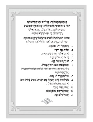 ‫מ"ח‬ ‫יקּון‬ ִ‫ּת‬ ‫ר‬ ַ‫זֹוה‬ ‫י‬ֵ‫יקּונ‬ ִ‫ּת‬‫י‬ ‫מ"ח‬ ‫יקּון‬ ִ‫ּת‬ ‫ר‬ ַ‫זֹוה‬ ‫י‬ֵ‫יקּונ‬ ִ‫ּת‬‫י‬
.‫א‬.‫ט‬ ֵ‫מוֹט‬ ְ‫ת‬ִ‫י‬ ‫ֹלא‬ ְ‫ו‬ ‫לוֹ‬ָ‫זּ‬ ַ‫מ‬ ‫רוּם‬ָ‫י‬
.‫ב‬.‫יו‬ ָ‫כ‬ ָ‫ר‬ ְ‫דּ‬ ‫ל‬ ָ‫כ‬ ְ‫בּ‬ ַ‫יח‬ ִ‫ל‬ ְ‫צ‬ַ‫י‬
.‫ג‬.‫יּוּת‬ִ‫נ‬ ֲ‫ע‬ ַ‫ו‬ ‫יס‬ ִ‫כּ‬ ‫רוֹן‬ ְ‫ס‬ ֶ‫ח‬ ‫י‬ ֵ‫יד‬ ִ‫ל‬ ‫בוֹא‬ָ‫י‬ ‫ֹלא‬
.‫ד‬.‫יו‬ ָ‫תּ‬ ְ‫ח‬ ַ‫תּ‬ ‫לוּ‬ ְ‫פּ‬ִ‫י‬ ‫יו‬ ָ‫ב‬ְ‫אוֹי‬ ‫ל‬ ָ‫כּ‬
.‫ה‬.‫יו‬ָ‫נ‬ ָ‫בּ‬ ‫ת‬ ַ‫ית‬ ִ‫מ‬ ‫ה‬ ֶ‫א‬ ְ‫ר‬ִ‫י‬ ‫ֹלא‬
.‫ו‬.‫תוֹ‬ ָ‫מ‬ ְ‫שׁ‬ִ‫נ‬ ְ‫ו‬ ‫רוּחוֹ‬ ‫שׁוֹ‬ ְ‫פ‬ַ‫נ‬ ‫ן‬ ֵ‫קּ‬ ַ‫ת‬ ְ‫וּמ‬ ‫ה‬ ֶ‫זוֹכ‬
.‫ז‬(‫יוֹת‬ ָ‫ע‬ ְ‫בּ‬ ַ‫ה‬ ְ‫ו‬ ‫רוֹת‬ ָ‫צּ‬ ַ‫ה‬ ‫ל‬ ָ‫כ‬ ְ‫וּל‬ ‫ע‬ ַ‫ר‬ ָ‫ה‬ ‫ל‬ ָ‫כ‬ ְ‫ל‬ ‫קוֹר‬ ְ‫מּ‬ ַ‫ה‬ ‫ם‬ ֵ‫ה‬ ‫ר‬ ֶ‫שׁ‬ ֲ‫)א‬ ‫ה‬ ָ‫א‬ ְ‫טוּמ‬ ַ‫ה‬ ‫ֹחוֹת‬‫כּ‬
.‫נּוּ‬ ֶ‫מּ‬ ִ‫מ‬ ‫ים‬ ִ‫ק‬ ֲ‫ח‬ ַ‫ר‬ ְ‫ת‬ ִ‫מ‬
.‫ח‬.‫הוֹר‬ ָ‫ט‬ ‫ֹלא‬ ‫ה‬ ֶ‫ר‬ ְ‫ק‬ ִ‫מּ‬ ִ‫מ‬ ‫ל‬ ֵ‫צ‬ָ‫נּ‬ִ‫י‬
.‫ט‬.‫יּוֹם‬ ַ‫ה‬ ‫אוֹתוֹ‬ ְ‫בּ‬ ‫ט‬ ָ‫ר‬ ְ‫פ‬ ִ‫וּב‬ ,‫ית‬ ִ‫ר‬ ְ‫בּ‬ ַ‫ה‬ ‫ם‬ַ‫ג‬ ְ‫פּ‬ ‫ווֹן‬ ֲ‫ע‬ ‫ת‬ ֶ‫א‬ ‫ן‬ ֵ‫קּ‬ ַ‫ת‬ ְ‫ל‬ ‫ֹד‬‫א‬ ְ‫מ‬ ‫יל‬ ִ‫מוֹע‬
.‫י‬.‫ה‬ ָ‫יל‬ ִ‫פ‬ְ‫נּ‬ ַ‫ה‬ ‫ת‬ ַ‫ל‬ ֲ‫ח‬ ַ‫מ‬ ְ‫בּ‬ ‫ה‬ ֶ‫ל‬ ֱ‫ח‬ֶ‫י‬ ‫ֹלא‬
.‫יא‬.‫ם‬ִ‫י‬ ַ‫מ‬ ָ‫שׁ‬ ‫ת‬ ַ‫א‬ ְ‫ר‬ִ‫י‬ ְ‫ל‬ ‫ה‬ ֶ‫כּ‬ְ‫ז‬ִ‫י‬
.‫יב‬.‫ים‬ִ‫נ‬ ָ‫שׁ‬ ְ‫ו‬ ‫ים‬ ִ‫מ‬ָ‫י‬ ‫יכוּת‬ ִ‫ר‬ ֲ‫א‬ ַ‫ל‬ ‫ה‬ ֶ‫כּ‬ְ‫ז‬ִ‫י‬
.‫יג‬.‫א‬ ָ‫בּ‬ ַ‫ה‬ ‫ם‬ ָ‫עוֹל‬ ְ‫ל‬ ‫ה‬ ֶ‫כּ‬ְ‫ז‬ִ‫י‬
‫ל‬ ֶ‫שׁ‬ ‫דוֹשׁ‬ ָ‫ק‬ ַ‫ה‬ ‫ר‬ ַ‫זוֹה‬ ‫יוֹם‬ ‫ל‬ ָ‫כ‬ ְ‫בּ‬ ‫ֹא‬‫ר‬ ְ‫ק‬ ִ‫ל‬ ‫ה‬ ָ‫דוֹל‬ְ‫גּ‬ ‫ה‬ ָ‫גוּל‬ ְ‫ס‬
‫ים‬ ִ‫ע‬ ְ‫ב‬ ִׁ‫שּ‬ ִ‫מ‬ ‫ד‬ ָ‫ח‬ ֶ‫א‬ ‫הוּא‬ ֶ‫שׁ‬ ,‫ר‬ ַ‫זּוֹה‬ ַ‫ה‬ ‫י‬ֵ‫קּוּנ‬ ִ‫תּ‬ ‫ר‬ ֶ‫פ‬ ֵ‫סּ‬ ִ‫מ‬ ‫מ"ח‬ ‫קּוּן‬ ִ‫תּ‬
‫י‬ ִ‫ֹלק‬ ֱ‫א‬ ָ‫ה‬ ‫א‬ָ‫נּ‬ ַ‫תּ‬ ַ‫ה‬ ‫ם‬ ָ‫עוֹל‬ ָ‫ה‬ ‫אוֹר‬ ‫ב‬ ַ‫ת‬ ָ‫כּ‬ ֶ‫שׁ‬ ‫ים‬ִ‫קּוּנ‬ ִ‫תּ‬ ַ‫ה‬
.‫רוֹ‬ ְ‫פ‬ ִ‫ס‬ ְ‫בּ‬ ‫"א‬ ָ‫יע‬ִ‫ז‬ ‫אי‬ ַ‫יוֹח‬ ‫ר‬ ַ‫בּ‬ ‫עוֹן‬ ְ‫מ‬ ִ‫שׁ‬ ‫י‬ ִ‫בּ‬ ַ‫ר‬
‫ה‬ֶ‫ז‬ ‫קּוּן‬ ִ‫תּ‬ ‫א‬ ָ‫ר‬ ְ‫ק‬ִ‫יּ‬ ֶ‫שׁ‬ ‫ל‬ ֵ‫א‬ ָ‫ר‬ ְ‫שׂ‬ִ‫יּ‬ ִ‫מ‬ ‫ם‬ ָ‫ד‬ ָ‫א‬ ‫ל‬ ָ‫כ‬ ְ‫ל‬ ‫לוֹת‬ ֲ‫ע‬ ַ‫מּ‬ ַ‫ה‬ ‫ן‬ ֵ‫ה‬ ‫לּוּ‬ ֵ‫א‬ ְ‫ו‬
:‫ה‬ ָ‫לּ‬ ִ‫פ‬ ְ‫תּ‬ ַ‫ה‬ ‫ר‬ ַ‫ח‬ ַ‫א‬ ְ‫ל‬ ‫אוֹתוֹ‬ ‫ר‬ ַ‫ֹאמ‬‫י‬ ‫ם‬ ִ‫א‬ ‫ט‬ ָ‫ר‬ ְ‫פ‬ ִ‫וּב‬ ‫יוֹם‬ ‫י‬ ֵ‫דּ‬ ִ‫מ‬
 