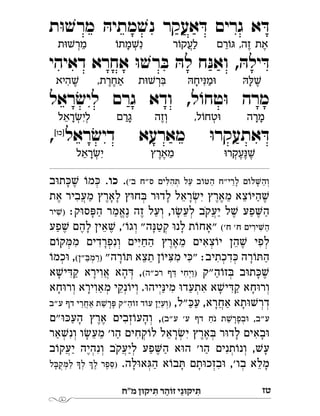 ‫מ"ח‬ ‫יקּון‬ ִ‫ּת‬ ‫ר‬ ַ‫זֹוה‬ ‫י‬ֵ‫יקּונ‬ ִ‫ּת‬ ‫טז‬
‫ת‬ּ‫ו‬ ׁ‫מרש‬ ּ‫ה‬‫מתי‬ ׁ‫נש‬ ‫אעקר‬ ּ‫ד‬ ‫גרים‬ ‫א‬ ּ‫ד‬
‫אחר‬ ּ‫ו‬ ׁ‫רש‬ ּ‫ב‬ ּ‫ה‬‫ל‬ ‫ח‬ּ‫ואנ‬ , ּ‫ה‬‫יל‬ ּ‫ד‬‫דאיהי‬ ‫א‬ 
‫ראל‬ ׂ‫ש‬‫לי‬ ‫גרם‬ ‫ודא‬ ,‫ל‬ ֹ‫טחו‬ּ‫ו‬ ‫מרה‬
‫ראל‬ ׂ‫ש‬‫די‬ ‫מארעא‬ ּ‫ו‬‫אתעקר‬ ּ‫ד‬[‫]כו‬
, 
('‫ב‬ ‫ס"ח‬ ‫ים‬ ּ‫הל‬ ּ‫ת‬ ‫על‬ ‫ב‬ ֹ‫ו‬ ּ‫הט‬ ‫לרי"ח‬ ‫ם‬ֹ‫לו‬‫וה‬..‫כו‬‫ב‬ּ‫ו‬‫ת‬ ּ‫כ‬ ׁ‫ש‬ ֹ‫ו‬‫מ‬ ּ‫כ‬ 
‫את‬ ‫מעביר‬ ‫לארץ‬ ‫ץ‬ּ‫ו‬‫ח‬ ּ‫ב‬ ‫ר‬ּ‫ו‬‫לד‬ ‫ראל‬ ׂ‫יש‬ ‫מארץ‬ ‫צא‬ ֹ‫ו‬ּ‫י‬‫ה‬ ׁ‫ש‬
:‫ק‬ּ‫ו‬‫ס‬ ּ‫פ‬‫ה‬ ‫נאמר‬ ‫זה‬ ‫ועל‬ ,‫ו‬ ׂ‫ש‬‫לע‬ ‫יעקב‬ ‫ל‬ ׁ‫ש‬ ‫פע‬‫ה‬‫יר‬ ׁ‫)ש‬ 
('‫ח‬ '‫ח‬ ‫ירים‬‫ה‬‫פע‬ ׁ‫ש‬ ‫להם‬ ‫אין‬ ׁ‫ש‬ ,' ֹ‫וגו‬ "‫ה‬ּ‫נ‬‫קט‬ ּ‫ו‬‫לנ‬ ‫ת‬ ֹ‫ו‬‫"אח‬ 
‫ם‬ ֹ‫קו‬ ּ‫מ‬‫מ‬ ‫ונפרדים‬ ‫ים‬ּ‫י‬‫הח‬ ‫מארץ‬ ‫צאים‬ ֹ‫ו‬‫י‬ ‫הן‬ ׁ‫ש‬ ‫לפי‬
"‫רה‬ ֹ‫ו‬ ּ‫ת‬ ‫תצא‬ ‫ן‬ ֹ‫ו‬ּ‫י‬ ּ‫צ‬‫מ‬ ‫י‬ ּ‫"כ‬ :‫דכתיב‬ ּ‫כ‬ ‫רה‬ ֹ‫ו‬ ּ‫הת‬(‫"ן‬ ּ‫)רמב‬ֹ‫ו‬‫כמ‬ּ‫ו‬ , 
‫ה"ק‬ ֹ‫זו‬ ּ‫ב‬ ‫ב‬ּ‫ו‬‫ת‬ ּ‫כ‬ ׁ‫ש‬(‫רכ"ה‬ ‫ף‬ ּ‫ד‬ ‫)ויחי‬‫אויר‬ ‫הא‬ ּ‫ד‬ ,‫א‬ ׁ‫ש‬‫י‬ ּ‫קד‬ ‫א‬ 
‫חא‬ּ‫ו‬‫ור‬ ‫מאוירא‬ ‫נקי‬ ֹ‫ו‬‫וי‬ .ּ‫ו‬‫ייה‬ּ‫מינ‬ ּ‫ו‬‫אתעד‬ ‫א‬ ׁ‫יש‬ ּ‫קד‬ ‫חא‬ּ‫ו‬‫ור‬
,‫"ל‬ ּ‫כ‬‫ע‬ ,‫אחרא‬ ‫תא‬ּ‫ו‬ ׁ‫דרש‬‫"ב‬‫ע‬ ‫דף‬ ‫אחרי‬ ‫ת‬ ׁ‫רש‬ ּ‫פ‬ ‫ה"ק‬ ֹ‫זו‬ ‫ד‬ ֹ‫עו‬ ‫)ועין‬ 
(‫ע"ב‬ '‫ע‬ ‫דף‬ ‫נח‬ ‫ת‬ ׁ‫בפרש‬ּ‫ו‬ ,‫"ב‬‫ע‬‫"ם‬ּ‫ו‬ ּ‫כ‬‫הע‬ ‫ארץ‬ ‫זבים‬ ֹ‫ו‬‫והע‬ , 
‫אר‬ ׁ‫ונש‬ ‫ו‬ ׂ‫ש‬‫מע‬ '‫הו‬ ‫קחים‬ ֹ‫לו‬ ‫ראל‬ ׂ‫יש‬ ‫ארץ‬ ּ‫ב‬ ‫ר‬ּ‫ו‬‫לד‬ ‫באים‬ּ‫ו‬
‫ב‬ ֹ‫ו‬‫יעק‬ ‫ונהיה‬ ‫ליעקב‬ ‫פע‬‫ה‬ ‫א‬ּ‫ו‬‫ה‬ '‫הו‬ ‫תנים‬ ֹ‫ונו‬ , ׁ‫עש‬
.‫לה‬ּ‫ו‬‫א‬ּ‫הג‬ ‫א‬ ֹ‫ו‬‫ב‬ ּ‫ת‬ ‫תם‬ּ‫ו‬‫בזכ‬ּ‫ו‬ ,'‫בו‬ ‫מלא‬‫ל‬ ּ‫קב‬ ּ‫מ‬‫ל‬ ‫ל‬ ‫ל‬ ‫)ספר‬ 
‫רם‬õá ,‫זה‬ ‫את‬ֵֶֶ‫ר‬õ‫לעק‬ֲַõ‫מת‬Ł‫נ‬ְִָ‫ת‬äŁ‫מר‬ְֵ
ãêŁֶָã‫יח‬ì‫מ‬äִַָ‫ת‬äŁ‫ר‬àְִ,‫אחרת‬ֶֶַ‫היא‬Łִֶ
‫מרה‬ָָ,‫ל‬õ‫טח‬äְ‫ְוזה‬ֶ‫גרם‬ַָ‫ראל‬ł‫לי‬ְְִֵָ
ä‫עקר‬ìŁְֶֶֶ‫מארץ‬ֵֶֶ‫ראל‬ł‫י‬ְִֵָ
 