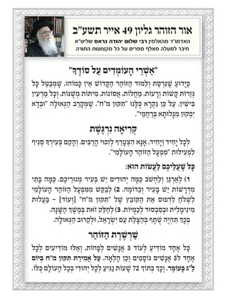 ‫תשע"ב‬ ‫אייר‬ 49 ‫גליון‬ ‫הזוהר‬ ‫אור‬
‫שליט"א‬ ‫גראס‬ ‫יהודה‬ ‫שלום‬ ‫רבי‬ ‫מהאלמין‬ ‫האדמו"ר‬
‫התורה‬ ‫מקצועות‬ ‫כל‬ ‫על‬ ‫ספרים‬ ‫מאלף‬ ‫למעלה‬ ‫חיבר‬
 