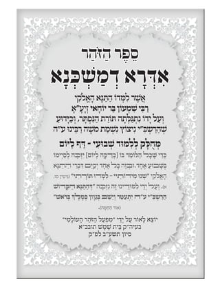 ‫ר‬ ַ‰…ּ‫ז‬ ַ‰ ‫ר‬ ∆‫פ‬ ≈‫ס‬
‡ ָ‫נ‬ ¿ּ‫כ‬ ¿ׁ˘ ַ‫מ‬ ¿„ ‡ ָ‫ר‬ ¿ּ„ ƒ‡
‫י‬ ƒ˜…‫ל‬ ¡‡ ָ‰ ‡ָּ‫נ‬ ַּ˙ ַ‰ …‫„ו‬ ¿ּ‫מ‬ ƒ‫ל‬ ‫ר‬ ∆ׁ˘ ֲ‡
ָ‡" ָ‫ﬠ‬ ָ‫י‬ ¿‫ז‬ ‫‡י‬ ָ‫ח‬…‫יו‬ ‫ר‬ ַּ‫ב‬ ‫ן‬…‫עו‬ ¿‫מ‬ ƒׁ˘ ‫י‬ ƒּ‫ב‬ ַ‫ר‬
ַ‫ּﬠ‬‫ו‬„ ָּ‫י‬ ַּ‫כ‬ ¿‫ו‬ ,‫ר‬ ָּ˙ ¿‫ס‬ƒּ‫נ‬ ַ‰ ˙ ַ‫ר‬…‫ו‬ ּ˙ ‰ ָ˙ ¿ּ‫ל‬ ַּ‚ ¿˙ƒ‫נ‬ …‫„ו‬ ָ‫י‬ ‫ל‬ ַ‫ﬠ‬ ¿‫ו‬
‰"‫ע‬ ּ‫ו‬‫ינ‬ ≈ּ‫ב‬ ַ‫ר‬ ‰ ∆§˘…‫מ‬ ˙ ַ‫מ‬ ¿ׁ˘ƒ‫נ‬ ı…‫יˆו‬ƒ‫נ‬ ‫"י‬ ƒּ‫ב‬ ¿˘ ַ‫ר‬ ַ‰ ¿ׁ˘
‫ם‬ …‫ּו‬‫י‬ ַ‫ל‬ ‫ף‬ ַּ„ - ‫י‬ ƒ‫ע‬ּ‫ו‬‫ב‬ ¿ׁ˘ „ּ‫ו‬ ּ‫מ‬ ƒ‫ל‬ ¿‫ל‬ ˜ ָּ‫ל‬ ֻ‫ח‬ ¿ּ‫מ‬
…‫ימו‬ ¿‫י‬ ַ‫ס‬ ¿‫ל‬ ‰ ∆ּ‫ﬤ‬ ¿‫ז‬ ƒּ‫י‬ [‫ם‬ …‫ו‬ּ‫י‬ ¿‫ל‬ ‰ ָּ˜ ַ‫ﬢ‬ ¿ּ‫]כ‬ …‫ו‬ ּ‫ב‬ „ ≈‫מ‬ …‫ו‬ ּ‫ל‬ ַ‰ ‫ﬥ‬ ָּ‫כ‬ ∆ׁ˘ ‫י‬ ≈„ ¿ּ‫כ‬
‡ָּ‫נ‬ ַּ‫ﬨ‬ ַ‫ﬣ‬ ‫י‬ ≈‫ר‬ ¿‫ב‬ ƒּ„ ‫ﬦ‬ ≈ּ‫י‬ ַ˜ ¿‫י‬ „ ָ‫ח‬ ∆‡ ‫ﬥ‬ ָּ‫כ‬ ‰ ∆‫ז‬ ¿ּ‫ּﬡ‬‫ו‬.„ ָ‫ח‬ ∆‡ ַ‫ּﬠ‬‫ו‬‫ﬡ‬ ָׁ˘ ¿ּ‫ב‬
,‫סז‬ ‫ין‬ ƒ‫יט‬ ƒּ‚) "‫י‬ ƒ‫ﬨ‬ ָ‫ﬧ‬ …‫ו‬ ּ˙ ּ‫ו‬‫ﬢ‬ ¿‫מ‬ ƒ‫ל‬ – ‫יי‬ ַ‫ﬨ‬ …‫יﬢו‬ ƒ‫מ‬ ּ‫ו‬‫נ‬ ¿ׁ˘" ‫י‬ ƒ˜…‫ל‬ ¡‡ ָ‰
ׁ˘ …‫ﬢו‬ ָּ˜ ַ‫ﬣ‬ ‡ָּ‫נ‬ ַּ˙ ַ‰ ¿ּ„" ‰ ∆ּ‫ﬤ‬ ¿‫ז‬ƒ‫נ‬ ‰ ∆‫ז‬ ּ‫ו‬‫ינ‬ ≈‫ּﬢ‬‫ו‬ ּ‫מ‬ ƒ‫ל‬ ‫י‬ ≈„ ¿‫י‬ ‫ﬥ‬ ַ‫ﬠ‬ ¿‫ו‬ .(‡
" ׁ˘‡…‫ר‬ ¿ּ‫ב‬ ¿‫ך‬ ∆‫ﬥ‬ ∆‫מ‬ ¿ּ‫כ‬ ‫ון‬ ָ‫ו‬ ַ‚ ¿ּ‫ב‬ ‫ﬡ‬ ≈ׁ˘ ≈‫י‬ ¿‫ו‬ ‫ר‬ ≈‫ט‬ ַ‫ﬠ‬ ¿˙ ƒ‫י‬ ‫ע"ﬣ‬ ‫"י‬ ƒּ‫ב‬ ¿˘ ַ‫ר‬ ַ‰
.(‰ ָּ‫מ‬ ַ‫ח‬ ַ‰ ‫ר‬…‫)‡ו‬
"‫י‬ ƒ‫מ‬ ָ‫ל‬ …‫עו‬ ָ‰ ‫ר‬ ַ‰ּ…‫ז‬ ַ‰ ‫ל‬ ַ‫ﬠ‬ ¿‫פ‬ ƒ‫"מ‬ ‫י‬ ≈„ ¿‫י‬ ‫ל‬ ַ‫ﬠ‬ ‫ר‬ …‫‡ו‬ ָ‫ל‬ ‡ ≈ˆ …‫יו‬
‡"‫˙ובב‬ ׁ˘ ∆‫מ‬ ׁ∆˘ ˙‫י‬ ּ≈‫ב‬ ˜"‰‫בעי‬
˜"‫לפ‬ ‫˙˘ע"ב‬ ‫סיון‬
 