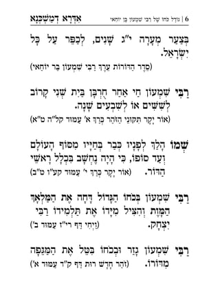 ‫נא‬‫דמ‬ ‫רא‬‫א‬ְְְְִַָָ 6|‫חאי‬‫י‬  ‫מע‬ ‫י‬‫ר‬ ‫ל‬ ‫ח‬ ‫דל‬‫ג‬ְִִֶֶֶַַֹ
‫ל‬ ‫על‬ ‫ר‬‫לכ‬ ,‫נים‬ ‫י"ג‬ ‫מערה‬ ‫צער‬
.‫ראל‬‫י‬
(‫חאי‬‫י‬ ‫ר‬ ‫ן‬‫מע‬ ‫י‬‫ר‬ ‫ער‬ ‫ת‬‫ר‬‫ה‬ ‫)סדר‬
‫י‬ ּ‫רב‬‫ב‬‫קר‬ ‫ני‬ ‫ית‬ ‫ן‬‫חר‬ ‫אחר‬ ‫חי‬ ‫ן‬‫מע‬ 
.‫נה‬ ‫בעים‬‫ל‬ ‫א‬ ‫ים‬‫ל‬
(‫ט"א‬ ‫קל"ה‬ ‫ד‬‫ע‬ '‫א‬ ‫ר‬ ‫הר‬‫ה‬ ‫ני‬ ‫יקר‬ ‫ר‬‫)א‬
ֹ‫מו‬ ׁ‫ש‬‫לם‬‫הע‬ ‫ף‬‫מ‬ ‫יו‬‫ח‬ ‫בר‬ ‫לפניו‬ ‫הל‬ 
‫י‬‫רא‬ ‫כלל‬ ‫ב‬‫נח‬ ‫היה‬ ‫י‬ ,‫פ‬‫ס‬ ‫ועד‬
.‫ר‬‫ה‬(‫ט"ב‬ ‫קע"ו‬ ‫ד‬‫ע‬ '‫י‬ ‫ר‬ ‫יקר‬ ‫ר‬‫)א‬ 
‫י‬ ּ‫רב‬‫ן‬‫מע‬‫לא‬ ּ‫המ‬ ‫את‬ ‫חה‬ ּ‫ד‬ ‫ל‬ֹ‫דו‬ּ‫הג‬ ֹ‫כחו‬ ּ‫ב‬ 
‫ות‬ ּ‫המ‬‫י‬‫ר‬ ‫למיד‬ ‫את‬ ‫ד‬‫מ‬ ‫יל‬‫וה‬ 
.‫יצחק‬('‫ב‬ ‫ד‬‫ע‬ ‫רי"ז‬ ‫ף‬ ‫)ויחי‬ 
‫י‬ ּ‫רב‬‫פה‬‫ה‬ ‫את‬ ‫ל‬ ‫בכח‬ ‫גזר‬ ‫ן‬‫מע‬ 
.‫ר‬‫מ‬('‫א‬ ‫ד‬‫ע‬ ‫ק"ד‬ ‫ף‬ ‫ת‬‫ר‬ ‫חד‬ ‫)זהר‬ 
 