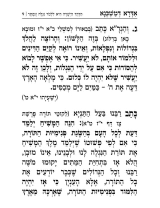 ‫נא‬‫דמ‬ ‫רא‬‫א‬ְְְְִַָָ‫ר‬‫ונס‬ ‫נגלה‬ ‫ללמד‬ ‫היא‬ ‫רה‬‫הי‬ ‫ר‬‫ה‬|9 ְְְְְִִִִֶֶַַָָָָֹ
.‫ג‬‫תב‬ ‫והגר"א‬‫בא‬‫מ‬ ‫י"ז‬ ‫כ"א‬ ‫לי‬‫למ‬ ‫ר‬‫בא‬) 
(‫ג‬‫ד‬ ‫אן‬:‫ן‬‫ה‬ ‫זה‬‫להל‬ ‫צה‬ֹ‫והרו‬ 
‫ואינ‬ ,‫ת‬ ֹ‫ונפלאו‬ ‫ת‬ ֹ‫לו‬ ֹ‫גדו‬ ּ‫ב‬‫ינים‬ ּ‫הד‬ ‫ם‬ּ‫י‬‫לק‬ ‫אה‬ ֹ‫רו‬ ֹ‫ו‬ 
‫א‬ֹ‫לבו‬ ‫ר‬ ׁ‫אפש‬ ‫אי‬ ‫י‬ ּ‫כ‬ .‫יר‬ ׁ‫יעש‬ ‫לא‬ ,‫תם‬ֹ‫או‬ ‫ד‬ ֹ‫ללמו‬ּ‫ו‬
‫לא‬ ‫זה‬ ‫ולכן‬ ,‫ת‬ ֹ‫גלו‬ּ‫הנ‬ ‫ידי‬ ‫על‬ ‫אם‬ ‫י‬ ּ‫כ‬ ‫ת‬ֹ‫דו‬ ֹ‫ו‬ ּ‫להס‬
.‫ם‬ּ‫ו‬‫ל‬ ּ‫כ‬ ֹ‫לו‬ ‫יהיה‬ ‫א‬ ּ‫ל‬ ׁ‫ש‬ ‫יר‬ ׁ‫יעש‬‫הארץ‬ ‫מלאה‬ ‫י‬ 
.‫ים‬‫מכ‬ ‫ם‬‫ל‬ ‫ים‬ – '‫ה‬ ‫את‬ ‫עה‬
('‫ט‬ ‫י"א‬ ‫עיה‬‫)י‬
‫תב‬ ּ‫כ‬‫ניא‬‫ה‬ ‫על‬ ‫נ‬‫ר‬‫ת‬‫ר‬ ‫רה‬ ‫טי‬‫)ל‬ 
(‫ט"א‬ ‫י"ז‬ ‫ף‬ ‫צו‬:‫ד‬ ּ‫ילמ‬ ‫יח‬ ׁ‫ש‬ ּ‫המ‬ ‫ה‬ּ‫הנ‬ 
‫רה‬ֹ‫ו‬ ּ‫הת‬ ‫ת‬ּ‫ו‬ּ‫י‬‫נימ‬ ּ‫פ‬ ‫גת‬‫ה‬ ּ‫ב‬ ‫העם‬ ‫לכל‬ ‫עת‬ ּ‫ד‬, 
‫יח‬‫ה‬ ‫מל‬ ‫ד‬‫ל‬ ‫ט‬ ‫לפי‬ ‫אם‬ ‫י‬
,‫בן‬‫מ‬ ‫אינ‬ ,‫לבנינ‬ ‫לנ‬ ‫גלה‬‫ה‬ ‫רת‬ ‫את‬
‫ה‬‫מ‬ ‫מ‬‫יק‬ ‫תים‬‫ה‬ ‫ת‬‫תח‬ ‫אז‬ ‫הלא‬
‫את‬ ‫דעים‬‫י‬ ‫בר‬ ‫לים‬‫ד‬‫ה‬ ‫וכל‬ ‫נ‬‫ר‬
‫הענין‬ ‫א‬‫א‬ ,‫רה‬‫ה‬ ‫ל‬‫יהיה‬ ‫אז‬ ‫י‬ ּ‫כ‬ 
‫מארץ‬ ּ‫ה‬ ּ‫ארכ‬ ׁ‫ש‬ ,‫רה‬ ֹ‫ו‬ ּ‫הת‬ ‫ת‬ּ‫ו‬ּ‫י‬‫פנימ‬ ּ‫ב‬ ‫ד‬ּ‫ו‬ ּ‫מ‬ ּ‫הל‬
 