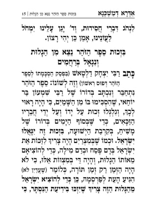 ‫נא‬‫דמ‬ ‫רא‬‫א‬ְְְְִַָָ‫ת‬‫הגל‬ ‫מ‬ ‫נצא‬ ‫הר‬‫ה‬ ‫ספר‬ ‫ת‬‫זכ‬|15 ְִִֵֵֵֶַַַָֹ
‫ימחל‬ ּ‫ו‬‫עלינ‬ ‫יגן‬ '‫וד‬ ,‫ת‬ּ‫ו‬‫חסיד‬ ‫ברי‬ ּ‫ד‬ ‫לנהג‬
ּ‫ו‬‫נינ‬ ֹ‫לעו‬.‫ן‬‫רצ‬ ‫יהי‬ ‫ן‬ ‫אמן‬ , 
‫ת‬ּ‫ו‬‫הגל‬ ‫מן‬ ‫נצא‬ ‫הר‬ּ‫ז‬‫ה‬ ‫ספר‬ ‫ת‬ּ‫ו‬‫זכ‬ ּ‫ב‬
‫רחמים‬ ּ‫ב‬ ‫ונגאל‬
‫תב‬ ּ‫כ‬‫דלטא‬ ‫יצחק‬ ‫י‬‫ר‬‫לספר‬ ‫מת‬‫הס‬ ‫פסק‬) 
(‫ן‬‫רא‬ ‫ס‬‫פ‬ ‫הר‬‫ה‬‫הר‬‫ה‬ ‫ספר‬ :‫נ‬‫ל‬ ‫וזה‬ 
‫ר‬ ‫ן‬‫מע‬ ‫י‬‫ר‬ ‫ל‬ ‫ר‬‫ד‬ ‫ב‬‫ונכ‬ ‫ר‬‫נתח‬
‫י‬‫רא‬ ‫היה‬ ‫י‬ ,‫מים‬‫ה‬ ‫מן‬  ‫ימ‬‫הס‬ ,‫חאי‬‫י‬
‫חבריו‬ ‫ידי‬ ‫ועל‬ ‫יד‬ ‫על‬ ‫ת‬‫זכ‬ ‫ל‬‫וגל‬ ,‫לכ‬
‫ל‬ ‫ר‬‫ד‬ ‫מים‬‫ה‬ ‫ף‬‫ס‬ ‫די‬ ,‫אים‬‫ה‬
,‫עה‬‫הי‬ ‫קרבת‬ ,‫יח‬‫מ‬ּ‫ו‬‫אל‬ּ‫יג‬ ‫זה‬ ‫ת‬ּ‫ו‬‫זכ‬ ּ‫ב‬ 
‫ראל‬ ׂ‫יש‬‫את‬ ‫ת‬‫לז‬ ‫צרי‬ ‫היה‬ ‫מצרים‬ ‫כמ‬ . 
‫ציאם‬‫לה‬ ‫די‬ ,‫מילה‬ ‫בדם‬ ‫סח‬ ‫דם‬ ‫ראל‬‫י‬
‫לא‬ ‫י‬ ,‫א‬ ‫ת‬‫מצו‬ ‫י‬ ‫והיה‬ ,‫ת‬‫הגל‬ ‫ת‬‫מא‬
‫מר‬‫ל‬ ,‫רה‬ ‫זמן‬ ‫רק‬ ‫מן‬‫ה‬ ‫היה‬(‫לא‬ ‫עדין‬) 
,‫לפרסמ‬ ‫העת‬ ‫יע‬‫ה‬‫ראל‬ ׂ‫יש‬ ‫ציא‬ ֹ‫להו‬ ‫די‬ ּ‫כ‬ ‫ן‬ ּ‫כ‬ 
‫י‬ ּ‫כ‬ ,‫ר‬ ּ‫סת‬ּ‫הנ‬ ‫ידיעת‬ ּ‫ב‬ ּ‫ו‬ ּ‫זכ‬ּ‫י‬ ׁ‫ש‬ ‫צרי‬ ‫ה‬ּ‫ז‬‫ה‬ ‫ת‬ּ‫ו‬‫ל‬ּ‫מהג‬
 