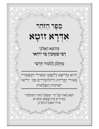 ‫ר‬ ַ‰…ּ‫ז‬ ַ‰ ‫ר‬ ∆‫פ‬ ≈‫ס‬
‡ ָ‫ט‬ּ‫ו‬‫ז‬ ‡ ָ‫ר‬ ¿ּ„ ƒ‡
‫י‬ ƒ˜…‫ל‬ ¡‡ ָ‰ ‡ָּ‫נ‬ ַּ˙ ַ‰ ≈‫מ‬
‫‡י‬ ַ‫ח‬ …‫יו‬ ‫ר‬ ַּ‫ב‬ ‫ן‬ …‫עו‬ ¿‫מ‬ ƒׁ˘ ‫י‬ ƒּ‫ב‬ ַ‫ר‬
‫י‬ ƒׁ˘ ¿„ ָ‫ח‬ „ּ‫ו‬ ּ‫מ‬ ƒ‫ל‬ ¿‫ל‬ ˜ ָּ‫ל‬ ֻ‫ח‬ ¿ּ‫מ‬
‫ﬣ‬ ָ‫מ‬ ָׁ˘ ¿ּ‫נ‬ ַ‰ ‫יﬧ‬ ƒ‡ ≈‫מ‬ּ‫ו‬ ׁ˘ ∆‫פ‬ ∆‫נ‬ ָ‫ﬥ‬ ‡ ≈ּ‫פ‬ ¿‫ﬧ‬ ַ‫מ‬ ‡ּ‫‰ו‬ ¿‫ו‬
ּ‫‡ו‬ ¿‫ﬧ‬ ƒ‫י‬ …‫ו‬ ּ‫ﬡ‬ ‫ים‬ ƒ‫ﬢ‬ ¿‫מ‬ …‫ו‬ ּ‫ל‬ ַ‫ﬣ‬ ¿‫ו‬ ˙ …‫ﬧו‬ ָ˜ ¿‫י‬ ‫ﬧ‬ …‫‡ו‬ ¿ּ‫ב‬
˙ …‫‡ו‬ ָ‫ל‬ ¿‫פ‬ ƒ‫נ‬ ¿‫ו‬ ˙ …‫עו‬ּ‫ו‬ ׁ˘ ¿‫י‬
"‫י‬ ƒ‫מ‬ ָ‫ל‬ …‫עו‬ ָ‰ ‫ר‬ ַ‰ּ…‫ז‬ ַ‰ ‫ל‬ ַ‫ﬠ‬ ¿‫פ‬ ƒ‫"מ‬ ‫י‬ ≈„ ¿‫י‬ ‫ל‬ ַ‫ﬠ‬ ‫ר‬ …‫‡ו‬ ָ‫ל‬ ‡ ≈ˆ …‫יו‬
‡"‫˙ובב‬ ׁ˘ ∆‫מ‬ ׁ∆˘ ˙‫י‬ ּ≈‫ב‬ ˜"‰‫בעי‬
˜"‫לפ‬ ‫˙˘ע"ב‬ ‫‡ייר‬
 