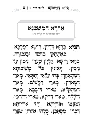 ‫נא‬‫דמ‬ ‫רא‬‫א‬ְְְְִַָָ‫לי‬ ‫ד‬‫ל‬‫א‬|‫א‬ ִ
‫נא‬ ּ‫כ‬ ׁ‫דמש‬ ‫רא‬ ּ‫אד‬
‫ע"ב‬ ‫קכ"ב‬ ‫דף‬ ‫משפטים‬ ‫זוהר‬
‫ניא‬ ּ‫ת‬‫דמ‬ ‫א‬ ׁ‫ריש‬ ,‫רזין‬ ּ‫ד‬ ‫רזא‬ ּ‫ב‬,‫א‬ ּ‫כ‬ 
.‫רה‬ּ‫ו‬‫בגב‬ּ‫ו‬ ‫חסד‬ ּ‫ב‬ ‫ן‬ ּ‫ק‬ ּ‫אתת‬ ּ‫כ‬‫א‬

ּ‫ת‬ ,‫א‬ ׁ‫ריש‬ ‫האי‬ ּ‫ב‬‫ע‬ ‫נימין‬ ,‫ערי‬ ׂ‫ש‬ ‫יין‬ 
ּ‫כ‬ ‫ן‬ּ‫ו‬ּ‫נ‬‫אי‬ ּ‫ד‬ ,‫נימין‬‫תא‬ּ‫ו‬‫יכ‬ ׁ‫מש‬ 
‫ע‬ ּ‫ו‬‫ה‬ ּ‫ב‬ ‫דמתאחדן‬‫מארי‬ .‫אי‬ ּ‫ותת‬ ‫אי‬ 
‫מארי‬ ,‫ט‬ֹ‫ו‬ ׁ‫דקש‬ ‫מארי‬ ,‫דמארין‬
‫דמתק‬‫מארי‬ ,‫יבבא‬ ּ‫ד‬ ‫מארי‬ ,‫א‬ 
‫די‬,‫דרחמי‬ ‫מארי‬ ,‫דדינא‬ ‫מארי‬ ,‫ה‬ 
‫ו‬ ,‫רייתא‬ֹ‫או‬ ‫וטעמי‬‫רייתא‬ֹ‫או‬ ‫רזי‬ 
ּ‫כ‬ ,‫מסאבן‬ ,‫דכיין‬‫ערי‬ ׂ‫ש‬ ‫ן‬ּ‫ו‬‫אקר‬ ּ‫ו‬‫ה‬ 
 
