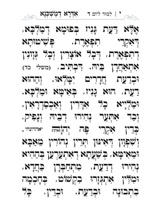 ‫נא‬‫דמ‬ ‫רא‬‫א‬ְְְְִַָָ ‫י‬|‫לי‬ ‫ד‬‫ל‬‫ד‬ ִ
‫א‬‫דמ‬ ‫מא‬ּ‫ו‬‫פ‬ ּ‫ב‬ ‫ניז‬ּ‫ג‬ ‫עת‬ ּ‫ד‬ ‫א‬,‫א‬ ּ‫כ‬ 
‫תא‬ּ‫ו‬‫יט‬ ׁ‫ש‬ ּ‫פ‬ .‫תפארת‬ ‫אקרי‬ ּ‫ד‬
‫כ‬ ּ‫ד‬ ,‫דתפארת‬‫וכ‬ ‫צרין‬ֹ‫או‬‫וונין‬ּ‫ג‬ 
,‫יב‬ ּ‫כת‬ ּ‫ד‬ . ּ‫יה‬ ּ‫ב‬ ‫אתאחדן‬‫ד‬  
ּ‫ימ‬ ‫חדרים‬ ‫בדעת‬ּ‫ו‬‫א‬ּ‫ו‬‫והה‬ .ּ‫ו‬‫א‬ 
‫מ‬ּ‫ו‬ ‫א‬ ּ‫אימ‬ ּ‫ב‬ ,‫גניז‬ ‫א‬ּ‫ו‬‫ה‬ ,‫דעת‬.‫א‬ ּ‫כ‬ 
‫מ‬ּ‫ו‬‫כ‬ ‫ייא‬.‫ואכסדראין‬ ‫רין‬ ּ‫אד‬ 
,‫ונפיק‬ ּ‫דביה‬ ּ‫ו‬‫נהיר‬ ‫ער‬ ּ‫את‬ ‫וכד‬
‫ה‬ ּ‫פ‬ ‫אקרי‬ ‫דין‬ ּ‫כ‬ֹ‫יהו‬ . 
‫א‬ ּ‫מאב‬ ‫רין‬ֹ‫נהו‬ ‫רין‬ ּ‫ת‬ ‫ן‬ּ‫ו‬ּ‫נ‬‫אי‬ ּ‫ד‬ ‫פוון‬ ׁ‫וש‬
‫ההיא‬ ּ‫ב‬ ‫דאתערען‬ ‫עתא‬ ׁ‫ש‬ ּ‫ב‬ ,‫א‬ ּ‫מאימ‬ּ‫ו‬
,‫חדא‬ ּ‫כ‬ ‫רן‬ ּ‫מתחב‬ ,‫דדעת‬ ּ‫ו‬‫נהיר‬
‫מ‬ּ‫ו‬‫חכמה‬ ּ‫ב‬ ,‫ט‬ֹ‫ו‬ ׁ‫בקש‬ ּ‫ו‬‫זר‬ּ‫אתג‬ ‫ין‬ 
ּ‫כ‬ ,‫כדין‬ּ‫ו‬ .‫בדעת‬ּ‫ו‬ ‫נה‬ּ‫ו‬‫בתב‬ 
 