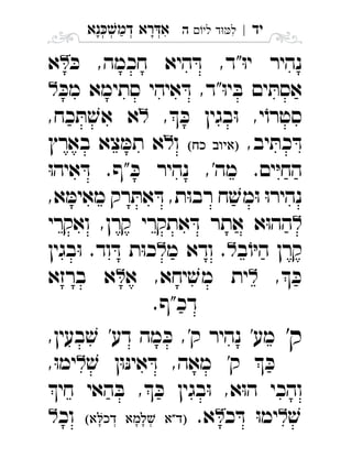 ‫נא‬‫דמ‬ ‫רא‬‫א‬ְְְְִַָָ ‫יד‬|‫לי‬ ‫ד‬‫ל‬‫ה‬ ִ
ּ‫כ‬ ,‫חכמה‬ ‫היא‬ ּ‫ד‬ ,‫"ד‬ּ‫ו‬‫י‬ ‫נהיר‬‫א‬ 
ּ‫מכ‬ ‫סתימא‬ ‫איהי‬ ּ‫ד‬ ,‫"ד‬ּ‫ו‬‫י‬ ּ‫ב‬ ‫ים‬ ּ‫אסת‬ 
, ּ‫כ‬ ‫בגין‬ּ‫ו‬ ,‫י‬ֹ‫סטרו‬,‫כח‬ ּ‫ת‬ ׁ‫אש‬ ‫א‬ 
,‫יב‬ ּ‫כת‬ ּ‫ד‬ ‫ו‬‫בארץ‬ ‫צא‬ ּ‫תמ‬ ‫א‬ 
ּ‫ו‬‫איה‬ ּ‫ד‬ .‫"ף‬ ּ‫כ‬ ‫נהיר‬ ,'‫מה‬ .‫ים‬ּ‫י‬‫הח‬
,‫א‬ ּ‫מאימ‬ ‫רק‬ ּ‫את‬ ּ‫ד‬ ,‫ת‬ּ‫ו‬‫רב‬ ‫ח‬ ׁ‫מש‬ּ‫ו‬ ּ‫ו‬‫נהיר‬
‫ואקרי‬ ,‫קרן‬ ‫אתקרי‬ ּ‫ד‬ ‫אתר‬ ‫א‬ּ‫ו‬‫הה‬ 
‫ב‬ֹ‫ו‬ּ‫י‬‫ה‬ ‫קרן‬‫מ‬ ‫ודא‬ .‫בגין‬ּ‫ו‬ .‫וד‬ ּ‫ד‬ ‫ת‬ּ‫ו‬‫כ‬ 
, ּ‫כ‬‫א‬ ,‫יחא‬ ׁ‫מש‬ ‫ית‬‫ברזא‬ ‫א‬ 
.‫דכ"ף‬
'‫ק‬,‫בעין‬ ׁ‫ש‬ '‫דע‬ ‫מה‬ ּ‫כ‬ ,'‫ק‬ ‫נהיר‬ '‫מע‬
ׁ‫ש‬ ‫ן‬ּ‫ו‬ּ‫נ‬‫אי‬ ּ‫ד‬ ,‫מאה‬ '‫ק‬  ּ‫כ‬,ּ‫ו‬‫ימ‬ 
‫חי‬ ‫האי‬ ּ‫ב‬ , ּ‫כ‬ ‫בגין‬ּ‫ו‬ ,‫א‬ּ‫ו‬‫ה‬ ‫והכי‬
ׁ‫ש‬‫כ‬ ּ‫ד‬ ּ‫ו‬‫ימ‬.‫א‬  ‫וכ‬ 
 