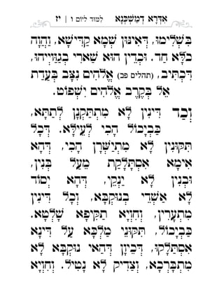 ‫נא‬‫דמ‬ ‫רא‬‫א‬ְְְְִַָָ‫לי‬ ‫ד‬‫ל‬‫ו‬|‫יז‬ ִ
ׁ‫ש‬ ּ‫ב‬‫והוה‬ ,‫א‬ ׁ‫יש‬ ּ‫קד‬ ‫מא‬ ׁ‫ש‬ ‫ן‬ּ‫ו‬ּ‫נ‬‫אי‬ ּ‫ד‬ ,ּ‫ו‬‫ימ‬ 
‫כ‬,ּ‫ו‬‫וייה‬ּ‫ו‬‫בג‬ ‫ארי‬ ׁ‫ש‬ ‫א‬ּ‫ו‬‫ה‬ ‫כדין‬ּ‫ו‬ .‫חד‬ ‫א‬ 
,‫יב‬ ּ‫כת‬ ּ‫ד‬ ‫א‬‫עדת‬ ּ‫ב‬ ‫ב‬ּ‫צ‬‫נ‬ ‫הים‬ 
‫א‬‫א‬ ‫קרב‬ ּ‫ב‬.‫ט‬ֹ‫פו‬ ׁ‫יש‬ ‫הים‬ 
‫וכד‬‫ינין‬ ּ‫ד‬‫קנן‬ ּ‫מתת‬ ‫א‬,‫א‬ ּ‫תת‬ 
ֹ‫ביכו‬ ּ‫כ‬‫הכי‬‫עי‬‫כ‬ ּ‫ד‬ .‫א‬ 
‫נין‬ּ‫ו‬ ּ‫ק‬ ּ‫ת‬‫הא‬ ּ‫ד‬ ,‫הכי‬ ‫רן‬‫מתי‬ ‫א‬ 
ּ‫אסת‬ ‫אימא‬‫מע‬ ‫קת‬,‫נין‬ ּ‫ב‬ 
‫בנין‬ּ‫ו‬‫ד‬ֹ‫יסו‬ ‫הא‬ ּ‫ד‬ ,‫ינקי‬ ‫א‬ 
‫וכ‬ ,‫א‬ ּ‫קב‬ּ‫ו‬‫בנ‬ ‫די‬ ׁ‫אש‬ ‫א‬‫ינין‬ ּ‫ד‬ 
ׁ‫ש‬ ‫יפא‬ ּ‫תק‬ ‫וחויא‬ ,‫מתערין‬.‫טא‬ 
ֹ‫ביכו‬ ּ‫כ‬‫מ‬ ‫ני‬ּ‫ו‬ ּ‫ק‬ ּ‫ת‬ ,‫ע‬ ‫א‬ ּ‫כ‬‫ינא‬ ּ‫ד‬ 
ּ‫אסת‬‫א‬ ּ‫קב‬ּ‫ו‬‫נ‬ ‫האי‬ ּ‫ד‬ ‫כיון‬ ּ‫ד‬ ,ּ‫ו‬‫ק‬‫א‬ 
‫וצדיק‬ ,‫רכא‬ ּ‫מתב‬‫נטי‬ ‫א‬‫וחויא‬ . 
 