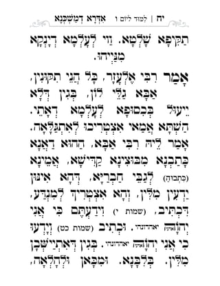 ‫נא‬‫דמ‬ ‫רא‬‫א‬ְְְְִַָָ ‫יח‬|‫לי‬ ‫ד‬‫ל‬‫ו‬ ִ
ׁ‫ש‬ ‫יפא‬ ּ‫תק‬‫ווי‬ .‫טא‬‫ע‬‫דינקא‬ ‫מא‬ 
.ּ‫ו‬‫ייה‬ּ‫נ‬‫מ‬
‫אמר‬‫א‬ ‫י‬ ּ‫רב‬ּ‫כ‬ ,‫עזר‬,‫נין‬ּ‫ו‬ ּ‫תק‬ ‫הני‬ 
‫ג‬ ‫א‬ ּ‫אב‬‫י‬ּ‫ד‬ ‫גין‬ ּ‫ב‬ ,‫ן‬ֹ‫ו‬‫א‬ 
ּ‫ו‬‫ייע‬‫פא‬ּ‫ו‬‫כס‬ ּ‫ב‬‫ע‬.‫דאתי‬ ‫מא‬ 
ּ‫ו‬‫אצטריכ‬ ‫אמאי‬ ‫א‬ ּ‫ת‬ ׁ‫הש‬ּ‫אתג‬.‫אה‬ 
‫אמר‬‫דאנא‬ ‫א‬ּ‫ו‬‫הה‬ ,‫א‬ ּ‫אב‬ ‫י‬ ּ‫רב‬ ּ‫יה‬ 
‫אמינא‬ ,‫א‬ ׁ‫יש‬ ּ‫קד‬ ‫צינא‬ּ‫ו‬ ּ‫מב‬ ‫תבנא‬ ּ‫כ‬
‫ן‬ּ‫ו‬ּ‫נ‬‫אי‬ ‫הא‬ ּ‫ד‬ ,‫א‬ּ‫י‬‫חבר‬ ‫י‬ ּ‫גב‬ 
‫מ‬ ‫ידעין‬‫אצטרי‬ ‫והא‬ ,‫ין‬,‫ע‬ ּ‫מנד‬ 
,‫יב‬ ּ‫כת‬ ּ‫ד‬ ‫אני‬ ‫י‬ ּ‫כ‬ ‫ם‬ ּ‫וידעת‬ 
ֹ‫יהו‬ ‫כתיב‬ּ‫ו‬ . ּ‫ו‬‫וידע‬ 
‫אני‬ ‫כי‬ֹ‫יהו‬ ‫בן‬‫אתיי‬ ּ‫ד‬ ‫גין‬ ּ‫ב‬ . 
‫מ‬ּ‫ב‬ .‫ין‬ּ‫ו‬ ‫אן‬ ּ‫מכ‬ּ‫ו‬ .‫נא‬ ּ‫ב‬‫ה‬,‫אה‬ 
 