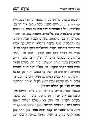 ‫ט‬‫ז‬ ‫רא‬‫א‬‫א‬ ְִָָ 28|‫השעﬧ‬ ‫פﬨח‬
‫בקבר‬ ‫דובבות‬,‫דבש‬ ‫יערות‬ ‫בספר‬ ‫זה‬ ‫על‬ ‫ופירוש‬ .‫)חלק‬
(‫ז‬ ‫דרוש‬  ‫שני‬'‫בב‬ ‫דר‬ ‫אי‬ ‫מקו‬ ‫מכל‬ ,‫להבי‬ ‫היינו‬ ... :
‫אבל‬ ,‫עולמות‬‫נשמת‬ ‫אז‬ ,‫מפיו‬ ‫שמועה‬ ‫דבר‬ ‫כשאומרי‬
‫ש‬ ‫עומדת‬ ,‫בלומדי‬ ‫ש‬ ‫מתלבשת‬ ‫צדיק‬‫שפיר‬ ‫וכ‬ ,
,‫העול‬ ‫ובזה‬ ‫הנצחי‬ ‫בעול‬ ,‫עולמות‬ '‫בב‬ ‫דר‬ ‫אמרינ‬
‫בקבר‬ ‫בגו‬ ‫נתלבשת‬ ‫ג‬‫דגרמי‬ ‫בהבלא‬‫אמרו‬ ‫כ‬ ,
,‫עכ"ל‬ ‫בקבר‬ ‫בגו‬ ‫שנתלבש‬ ,‫בקבר‬ ‫דובבות‬ ‫שפתותיו‬
(‫טז‬ ‫דרוש‬  ‫ראשו‬ ‫חלק‬ ,‫דבש‬ ‫ביערות‬ ‫עוד‬ ‫)ועיי‬‫]ראה‬ .
‫חיי‬ ‫משה‬ ‫]רבי‬ ‫זצ"ל‬ ‫הרמח"ל‬ ‫מכתבי‬ ‫בליקוטי‬
‫נשאר‬ ‫באד‬ :‫לוז‬ ‫סוד‬ ,‫המערבי‬ ‫כותל‬ ‫בעני‬ [‫לוצאטו‬
‫לתחית‬ ‫הגו‬ ‫יבנה‬ ‫ועליו‬ ,‫לוז‬ ‫הנקרא‬ ‫בקבר‬ ‫אחד‬ ‫עצ‬
‫הבלא‬ '‫נק‬ ‫והיא‬ ‫הנפש‬ ‫מ‬ ‫חלק‬ ‫ג‬ ‫ש‬ ‫ויש‬ .‫המתי‬
.‫דגרמי‬,‫המערבי‬ ‫הכותל‬ ‫נשאר‬ ,‫המקדש‬ ‫בבית‬ ‫הוא‬ ‫כ‬
‫הקדושה‬ ‫ואותה‬ ,‫"ל‬‫לע‬ ‫הבני‬ ‫יבנה‬ ‫שעליו‬ ‫לוז‬ ‫זה‬ ‫וה"ס‬
.[‫דגרמי‬ ‫הבלא‬ '‫נק‬ ‫עליו‬ ‫השורה‬
‫זי"ע‬ ‫הטוב‬ ‫להרי"ח‬ ‫וחיי‬ ‫תורה‬ ‫ובספר‬(‫חת‬ ‫)מערכת‬,
‫שכבר‬ ‫חכ‬ ‫תלמיד‬ ‫של‬ ‫חידושי‬ ‫אומרי‬ ‫א‬ :‫כתב‬
‫הוא‬ ‫הרי‬ ,‫העליו‬ ‫בעול‬‫לאותו‬ ‫העליו‬ ‫מעול‬ ‫בא‬
‫מקו‬‫הקדוש‬ ‫בזוהר‬ ‫כמבואר‬‫"כ‬‫ר‬ ‫ד‬ ‫פנחס‬ ‫פרשת‬ '‫ג‬ ‫)חלק‬
(‫ע"א‬:‫וז"ל‬ ,‫פנו‬ ‫אתר‬ ‫פנו‬ ,‫אמר‬ ‫דהוה‬ ‫קלא‬ ‫חד‬ ‫שמעו‬
‫דכל‬ ‫דתנינ‬ ,‫גבייכו‬ ‫דאיהו‬ ,‫יאיר‬ ‫ב‬ ‫פנחס‬ ‫לרבי‬ ‫אתר‬
 