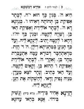 ‫נא‬‫דמ‬ ‫רא‬‫א‬ְְְְִַָָ ‫כ‬|‫לי‬ ‫ד‬‫ל‬‫ז‬ ִ
.‫י"ה‬ ‫א‬ּ‫ו‬‫ה‬  ּ‫כ‬ ‫גין‬ ּ‫ב‬ ,'‫ה‬ ‫היא‬‫בתר‬ 
‫גוונא‬ ּ‫כ‬ ,'‫ו‬ ּ‫ו‬‫איה‬ ּ‫ד‬ ּ‫תה‬ֹ‫חו‬ ּ‫ת‬ ‫ן‬ ּ‫ב‬ ‫יקת‬ ּ‫אפ‬
.'‫ה‬ ‫דא‬ֹ‫או‬ ‫בתר‬‫האי‬ ‫יקת‬ ּ‫ואפ‬ ‫ידת‬ 
ּ‫ויה‬ ׁ‫וש‬ ,‫בן‬,‫יה"ו‬  ּ‫כ‬ ‫בגין‬ּ‫ו‬ , ּ‫ה‬ ּ‫קמ‬ 
'‫ו‬ ‫הא‬ ּ‫ד‬,‫יתיב‬ ּ‫ה‬ ּ‫קמ‬‫ינקא‬‫וע‬ . ּ‫יה‬ 
‫די‬ ‫מתניתא‬ ּ‫ב‬ ‫נינן‬ ּ‫ת‬  ּ‫כ‬,‫הות‬ '‫ד‬ '‫ה‬ ,‫ן‬ 
‫רת‬ ּ‫אתעב‬ ּ‫ה‬ ּ‫עמ‬ ‫רא‬ּ‫ו‬‫כ‬ ּ‫ד‬ ‫ר‬ ּ‫אתחב‬ ּ‫מד‬
.'‫ה‬ ‫ואקרי‬ ,‫ן‬ ּ‫ב‬ ‫מחד‬ֹ‫או‬ ‫בתר‬‫ידת‬ 
‫וקאים‬ ,‫בן‬ ‫א‬ּ‫ו‬‫הה‬ '‫ו‬ ‫יקת‬ ּ‫ואפ‬. ּ‫ה‬ ּ‫קמ‬ 
‫וע‬,‫מעדן‬ ‫צא‬ֹ‫יו‬ ‫ונהר‬ ,‫כתיב‬ ‫האי‬ 
,‫אי‬ ּ‫וד‬ ‫נפיק‬ ּ‫יה‬ּ‫נ‬‫מ‬,‫ן‬ּ‫הג‬ ‫את‬ ‫ת‬ֹ‫קו‬ ׁ‫הש‬ 
‫ינקא‬. ּ‫יה‬ 
‫הוינא‬, ּ‫ידיה‬ ּ‫ב‬ ‫אחיד‬ ‫יק‬ ׁ‫ונש‬ 
‫נא‬ּ‫ו‬ ּ‫עד‬ ‫בהאי‬ ‫אנא‬ .‫י‬ֹ‫ידו‬ ּ‫ב‬
 