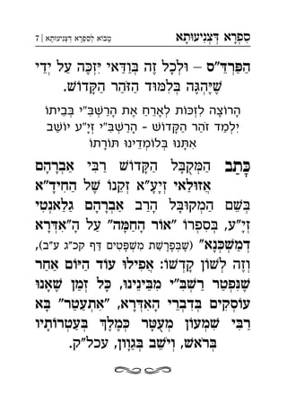‫תא‬‫צניע‬ ‫ספרא‬ְְְִִָָ‫תא‬‫צניע‬ ‫לספרא‬ ‫א‬‫מב‬|7 ְְְְִִָָָ
‫"ס‬‫ר‬‫ה‬‫ידי‬ ‫על‬ ‫ה‬‫ז‬ ‫אי‬‫ו‬ ‫זה‬ ‫לכל‬ – ְְְְְִֵֵֶֶַַַַַָ
.‫ד‬‫ה‬ ‫הר‬‫ה‬ ‫ד‬‫ל‬ ‫ה‬‫ה‬ְְִֶֶֶַַַָֹ
‫בית‬ ‫"י‬‫הר‬ ‫את‬ ‫לארח‬ ‫ת‬‫לז‬ ‫צה‬‫הר‬ְְְְִִֵֵֶֶַַָָָ
‫ב‬‫י‬ ‫"ע‬‫זי‬ ‫"י‬‫הר‬  ‫ד‬‫ה‬ ‫זהר‬ ‫ילמד‬ְְְִִֵַַַַָָָֹ
‫רת‬ ‫מדינ‬‫ל‬ ‫נ‬‫א‬ְְִֵָָ
‫תב‬ ּ‫כ‬‫י‬‫ר‬ ‫ד‬‫ה‬ ‫ל‬‫ק‬‫ה‬‫אברהם‬ ְְִַַַַָָָָֻ
‫לאי‬‫אז‬‫ל‬ ‫זקנ‬ ‫זיע"א‬‫החיד"א‬ ְְֲִֵֶַַָָָ
‫הרב‬ ‫ל‬‫המק‬ ‫ם‬‫גלאנטי‬ ‫אברהם‬ ְְְְִֵַַַַַָָָָ
‫ספר‬ ,‫זי"ע‬‫ר‬‫"א‬"‫ה‬‫הח‬"‫ה‬ ‫על‬‫רא‬‫א‬ ְְְְִִַַָָָָָ
‫נא‬‫דמ‬"(‫ע"ב‬ ‫קכ"ג‬ ‫ף‬ ‫טים‬‫מ‬ ‫ת‬‫פר‬), ְְְְְִִֶַַַָָָָ
:‫קד‬ ‫ן‬‫ל‬ ‫וזה‬‫אחר‬ ‫ם‬‫ה‬ ‫ד‬‫ע‬ ‫אפיל‬ ְְְֲִֶַַַָ
‫אנ‬ ‫זמן‬ ‫ל‬ ,‫ינינ‬‫מ‬ ‫"י‬‫ר‬ ‫פטר‬ְְְִִִֵֵֶֶַַַָָ
‫א‬ "‫"אתעטר‬ ,‫רא‬‫הא‬ ‫דברי‬ ‫סקים‬‫ע‬ְְְְְִִִִֵַַָָָ
‫תיו‬‫עטר‬ ‫מל‬ ‫ר‬‫מע‬ ‫ן‬‫מע‬ ‫י‬‫ר‬ְְְְְִִֶֶַַָָֻ
,‫גוון‬ ‫ב‬‫וי‬ ,‫רא‬.‫עכל"ק‬ ְְְֵַָֹֹ

 