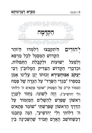 ‫תא‬‫צניע‬ ‫ספרא‬ְְְִִָָ 8|‫מה‬‫הק‬ְַָָ
‫מה‬ ּ‫ד‬‫הק‬
'‫י‬‫דים‬‫ה‬'‫ה‬‫צ‬‫תק‬'‫ו‬‫ד‬‫ל‬'‫ה‬‫הר‬ ְְְְִִַַַֹ
‫א‬‫מר‬ ‫לכל‬ ‫ל‬‫ס‬‫ה‬ ‫ד‬‫ה‬ְְְֵַַַָָָֻ
,‫ת‬‫פ‬‫ה‬ ‫לת‬‫לק‬ ‫ת‬‫ע‬‫י‬ ‫ולפעל‬ְְְְְִִַַַָֹ
‫י‬‫ר‬ ‫"ן‬‫המל‬ ‫יק‬‫ה‬ ‫ד‬‫ה‬ ‫כדברי‬ְְִִִֵֶַַַַַַָ
‫חצירא‬‫א‬ ‫יעקב‬‫אמן‬ ‫עלינ‬ ‫יגן‬ ‫ת‬‫זכ‬ ְֲֲִֵֵֵַַָָָָֹ
‫סח‬ ‫ל‬ ‫דה‬‫ה‬ ‫על‬ "‫רד‬‫ה‬ ‫גדי‬" ‫ספר‬ְְְְִִֵֶֶַַַַָָָ
‫תי‬‫ד‬ '‫ה‬ ‫תאים‬ ‫מר‬" ‫ק‬‫ס‬‫ה‬ ‫על‬ ‫"ב‬‫קי‬ ‫)עמוד‬ְִִֵַַַָָ
("‫יע‬‫יה‬ ‫ולי‬‫לענין‬ ‫נחזר‬ :‫נ‬‫ל‬ ‫וזה‬ . ְְְְְְְִִִֶַַָֹ
‫על‬ ‫ר‬‫זמ‬‫ה‬ ‫לים‬‫לה‬ ‫ר‬ ‫ן‬‫רא‬ְְְִִִֵֵֶַַַ
‫תאים‬ ‫מר‬" ‫י‬‫ר‬ ‫ן‬‫הרא‬ ‫ר‬‫ה‬ְְִִִֵֵֶֶֶַַָָ
‫תבנ‬ ‫ה‬‫ה‬ ,"‫יע‬‫יה‬ ‫ולי‬ ‫תי‬‫ד‬ '‫ה‬ְְְִִִִֵַַַָ
‫ין‬ ‫כינה‬‫ה‬ ‫מיד‬ ‫האדם‬ ‫ב‬‫ח‬‫ד‬ְְְִִֵֵֶֶַָָָָָ
 
